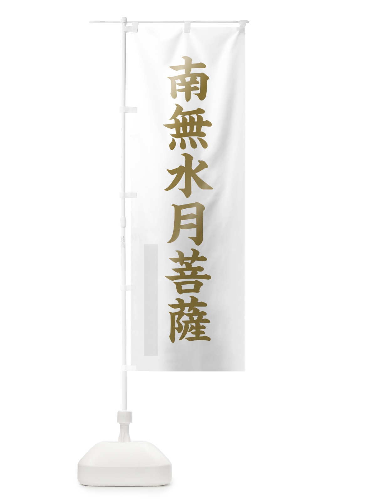 のぼり 南無水月菩薩 のぼり旗 7RN6(デザイン【B】)