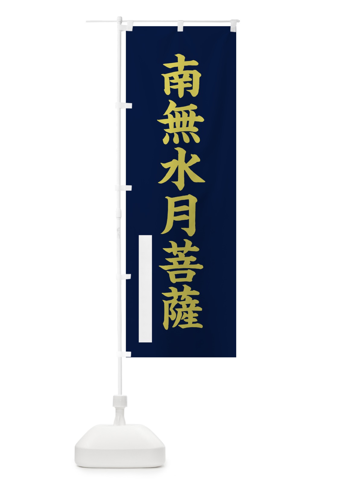 のぼり 南無水月菩薩 のぼり旗 7RN6(デザイン【C】)