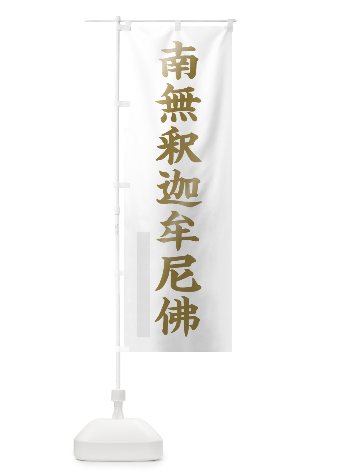 のぼり 南無釈迦牟尼佛 のぼり旗 7RNF(デザイン【B】)
