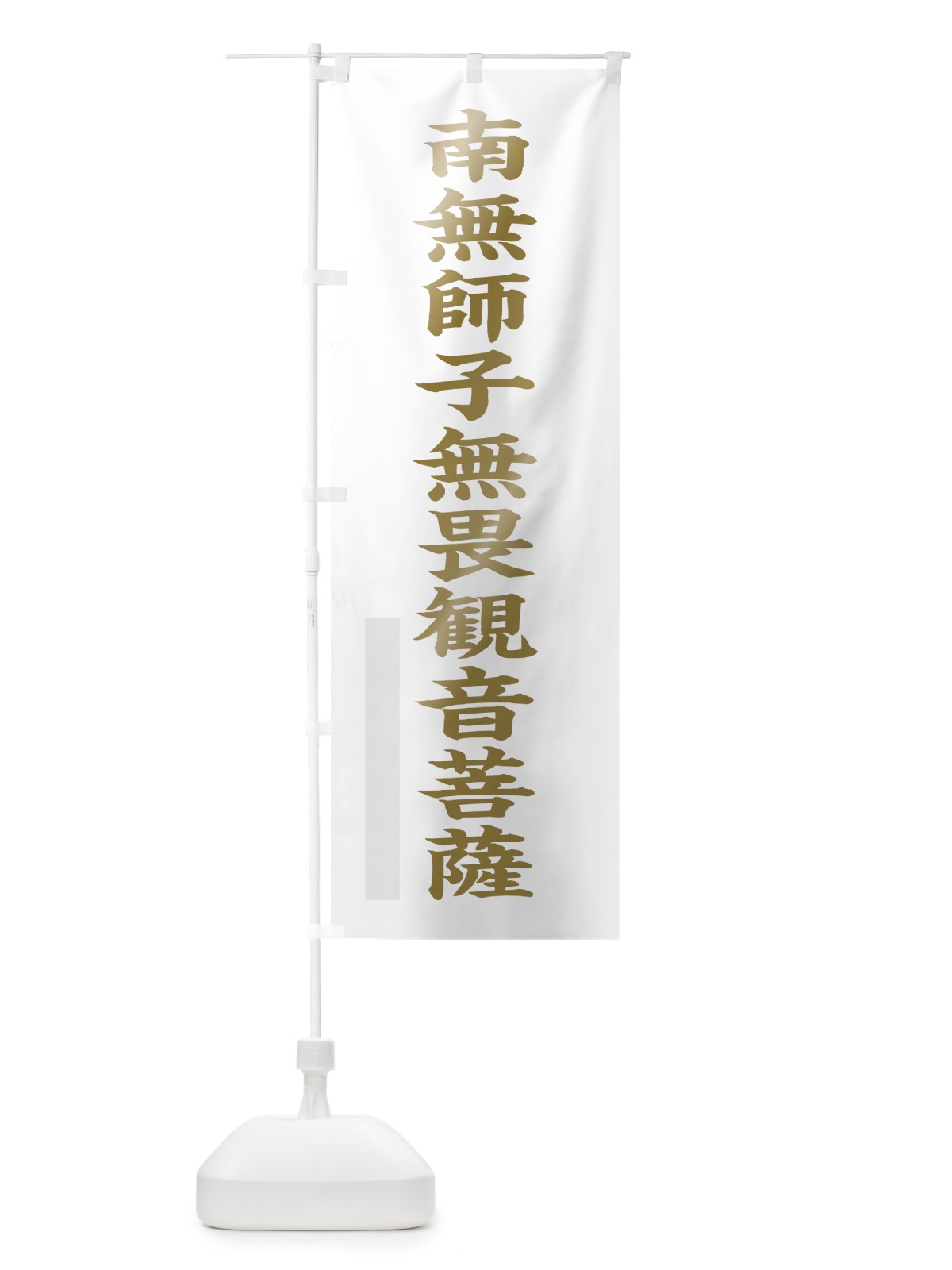 のぼり 南無師子無畏菩薩 のぼり旗 7RNK(デザイン【B】)