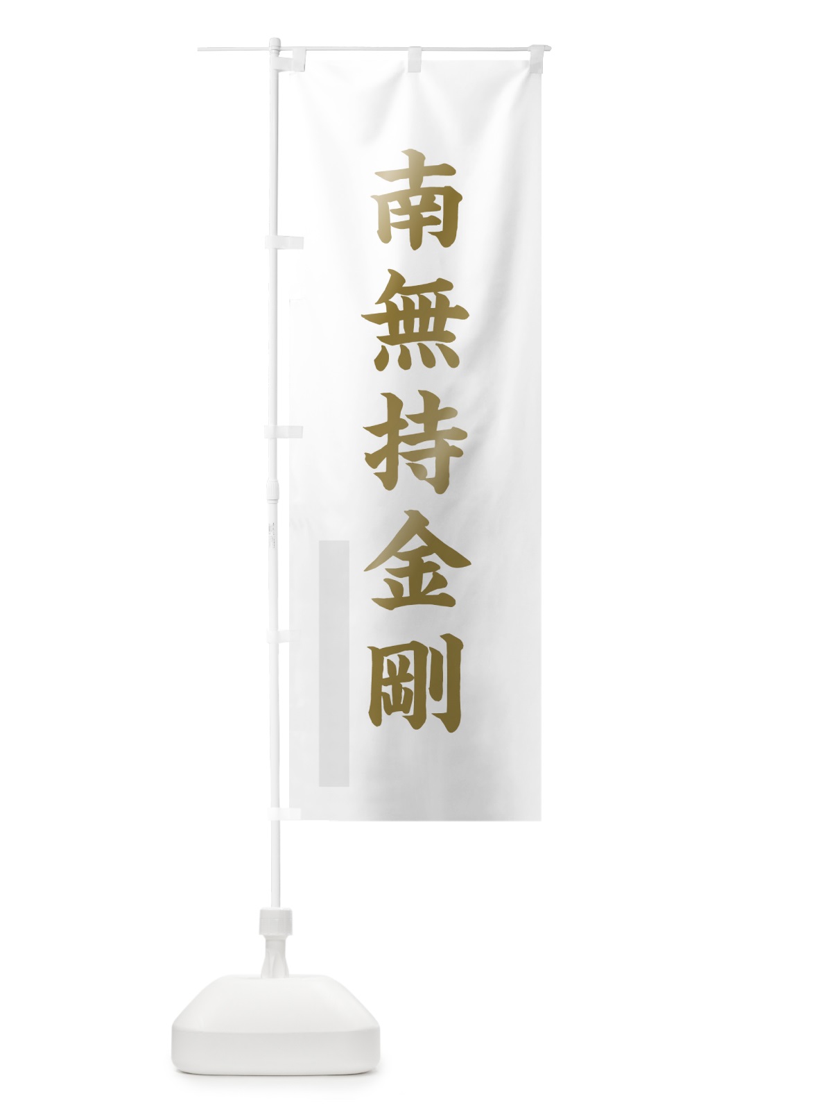 のぼり 南無持金剛 のぼり旗 7RNT(デザイン【B】)