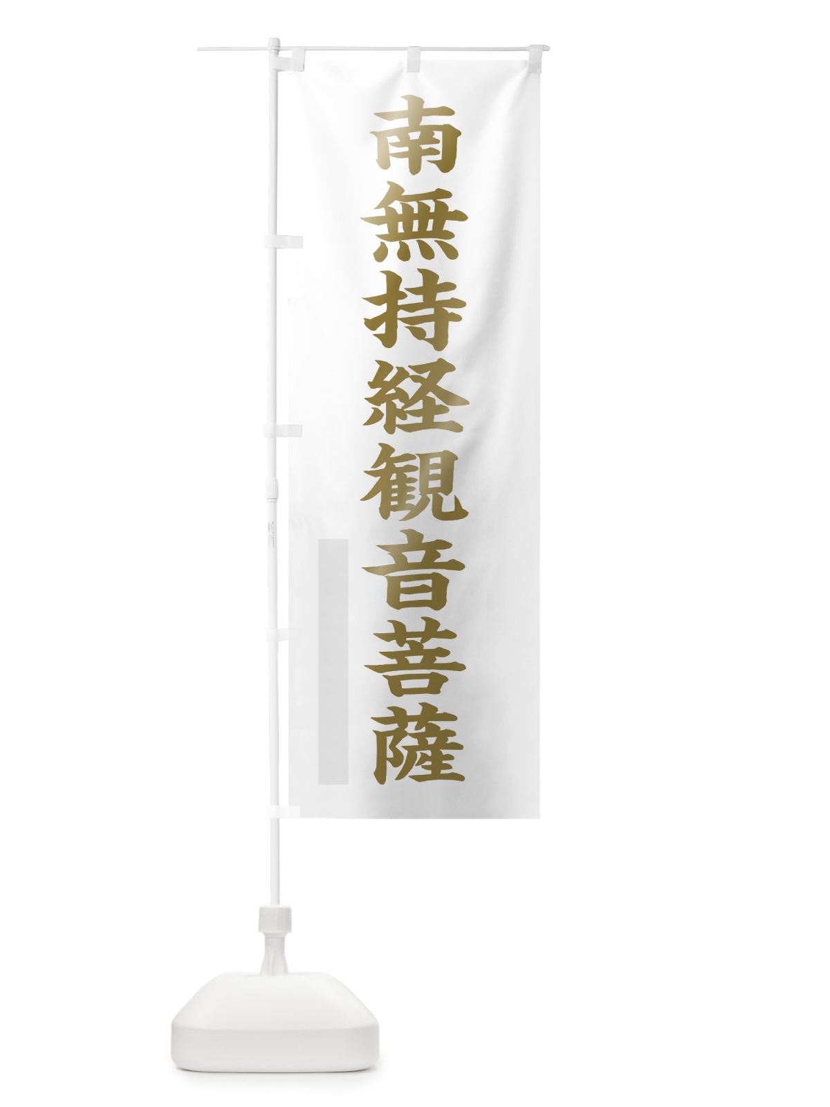 のぼり 南無持経菩薩 のぼり旗 7RNY(デザイン【B】)