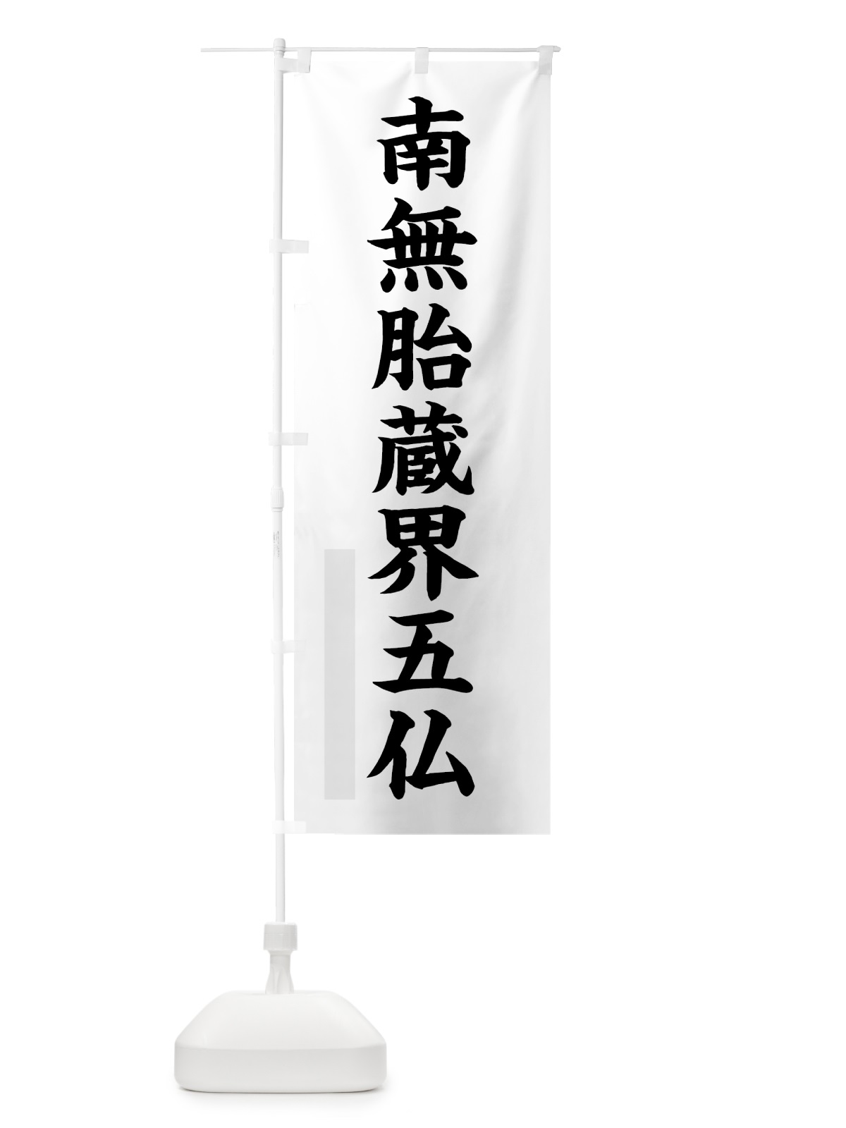 のぼり 南無胎蔵界五仏 のぼり旗 7RP1(デザイン【A】)