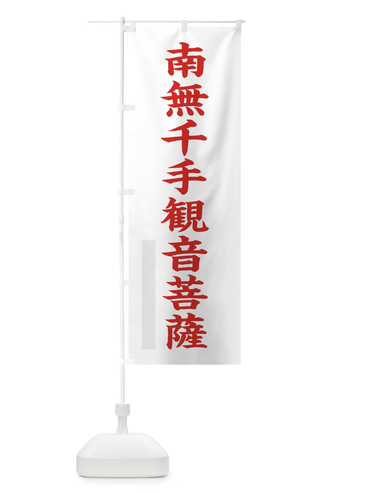 のぼり 南無千手菩薩 のぼり旗 7RP4(デザイン【B】)