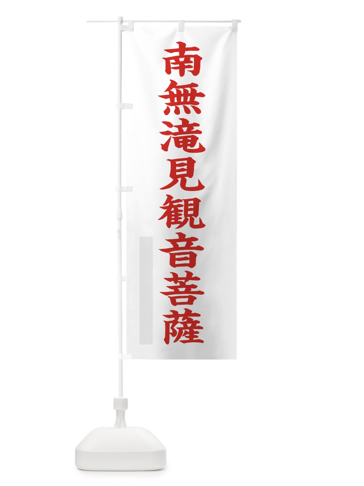 のぼり 南無滝見菩薩 のぼり旗 7RP5(デザイン【B】)