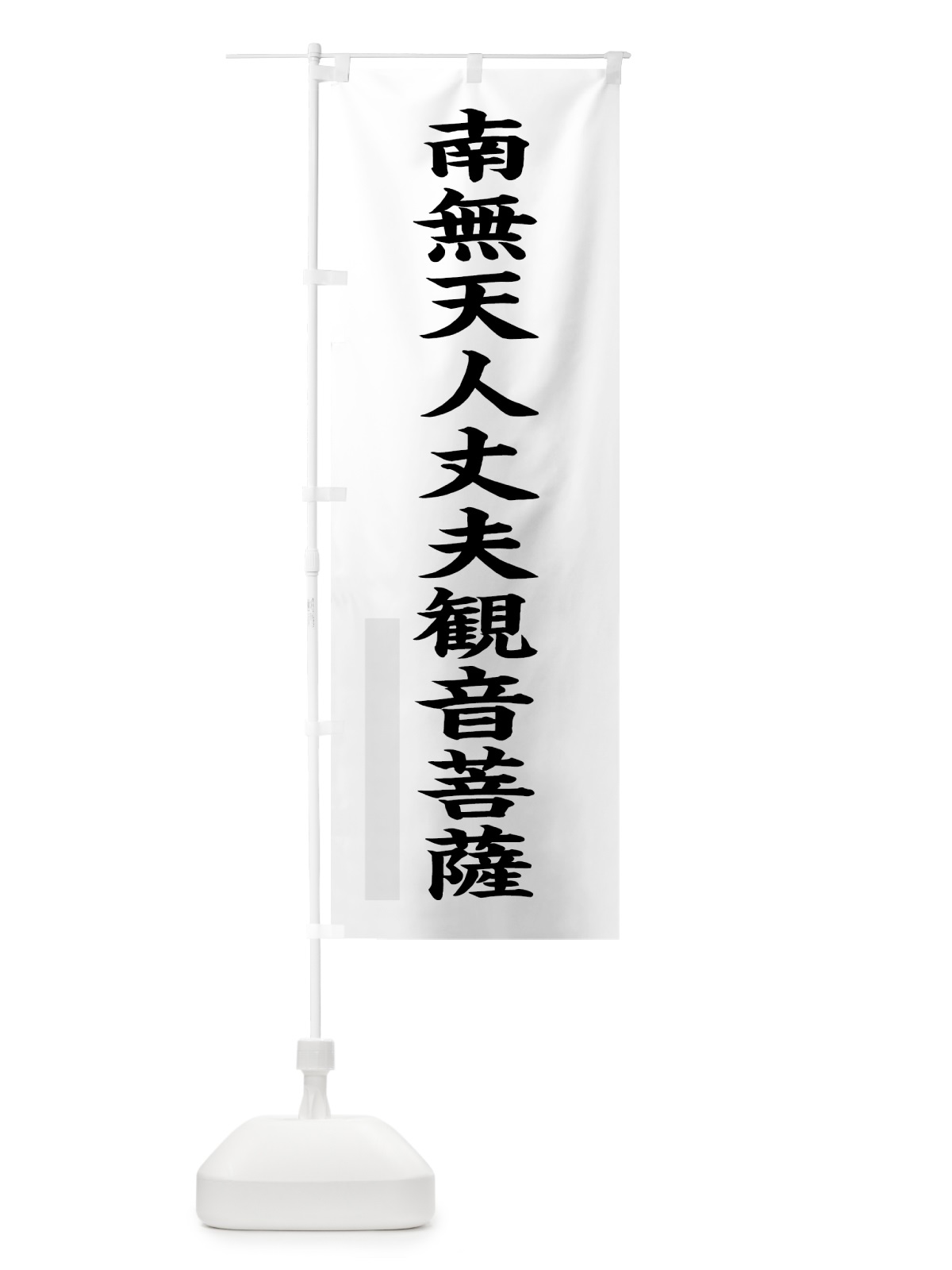 のぼり 南無天人丈夫菩薩 のぼり旗 7RP8(デザイン【A】)
