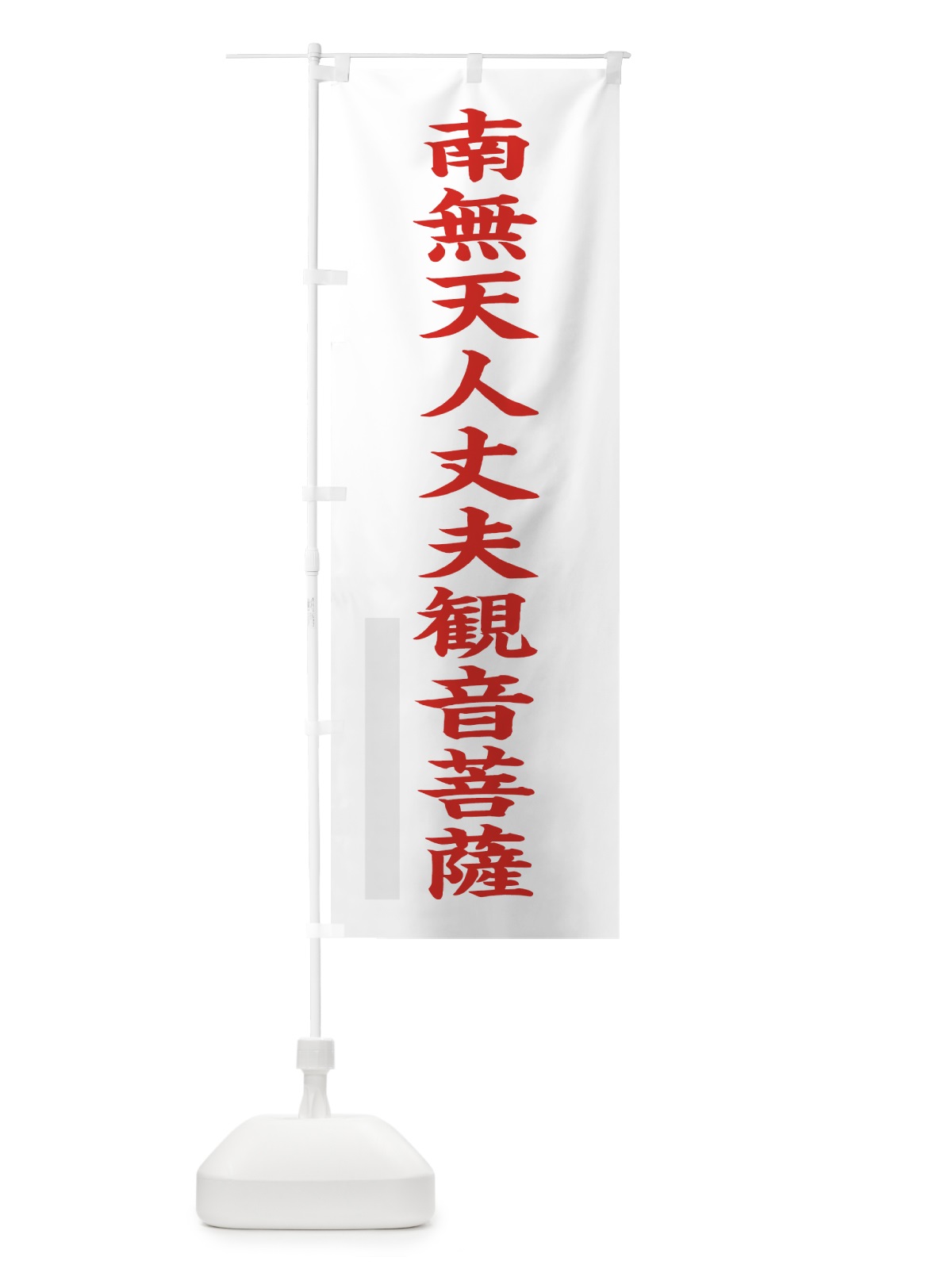 のぼり 南無天人丈夫菩薩 のぼり旗 7RP8(デザイン【B】)