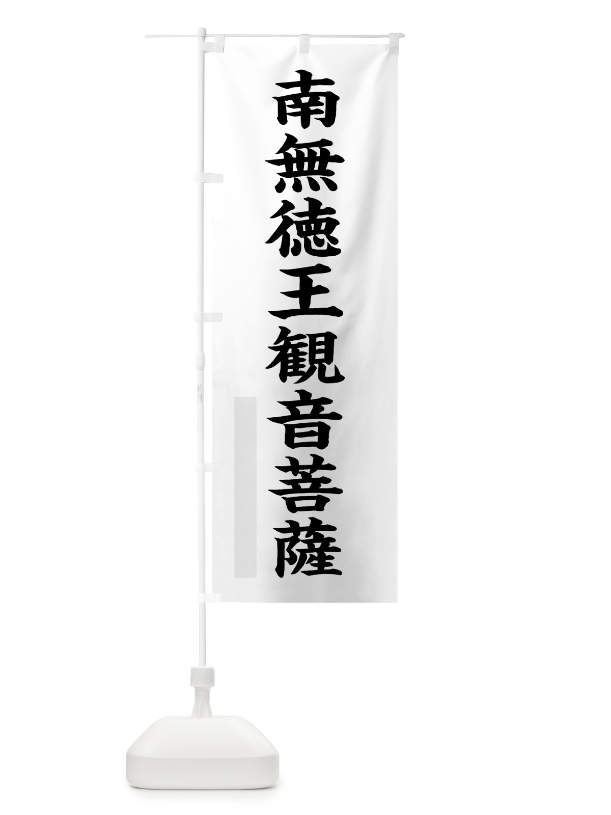 のぼり 南無徳王菩薩 のぼり旗 7RP9(デザイン【A】)