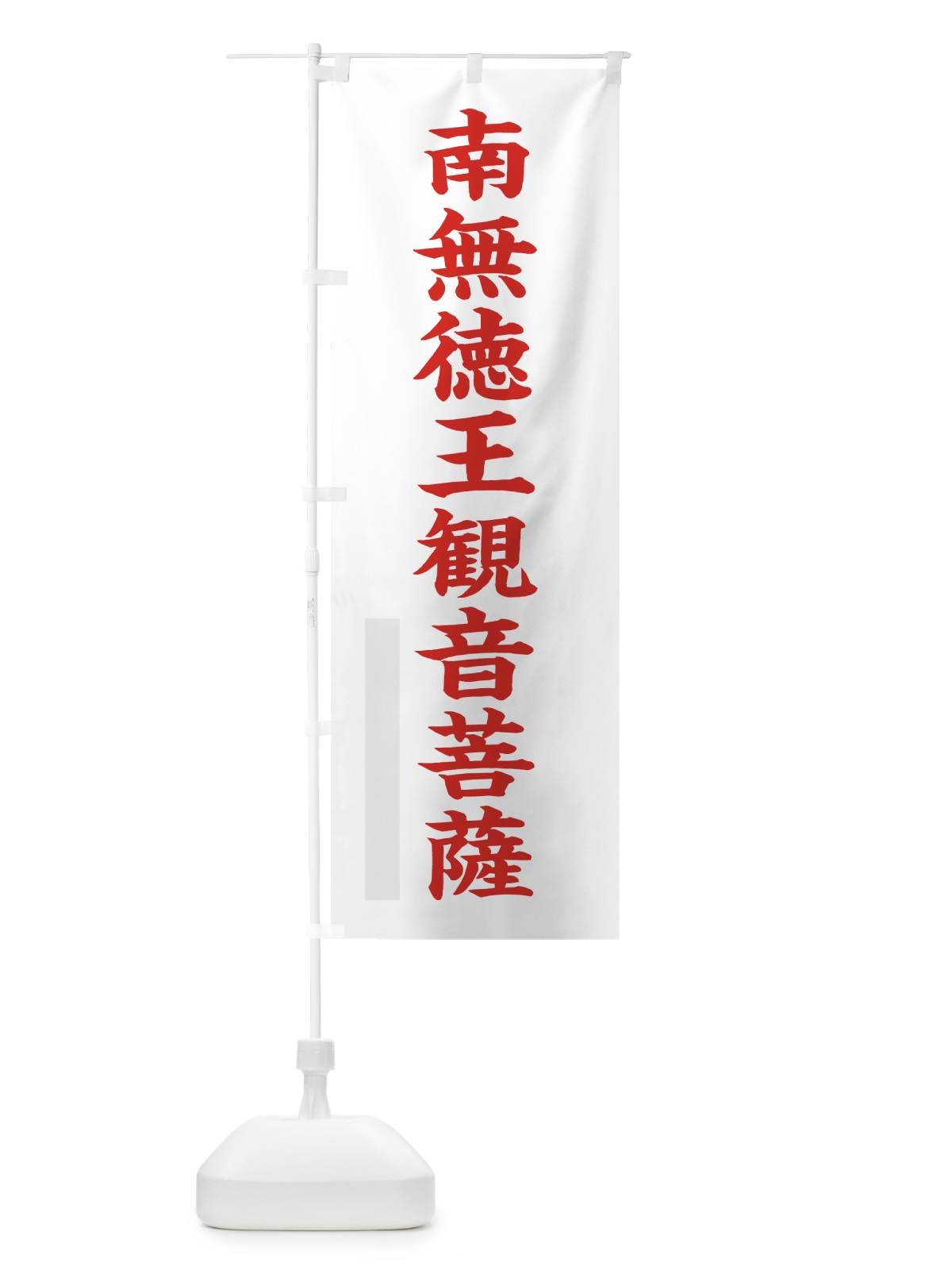 のぼり 南無徳王菩薩 のぼり旗 7RP9(デザイン【B】)