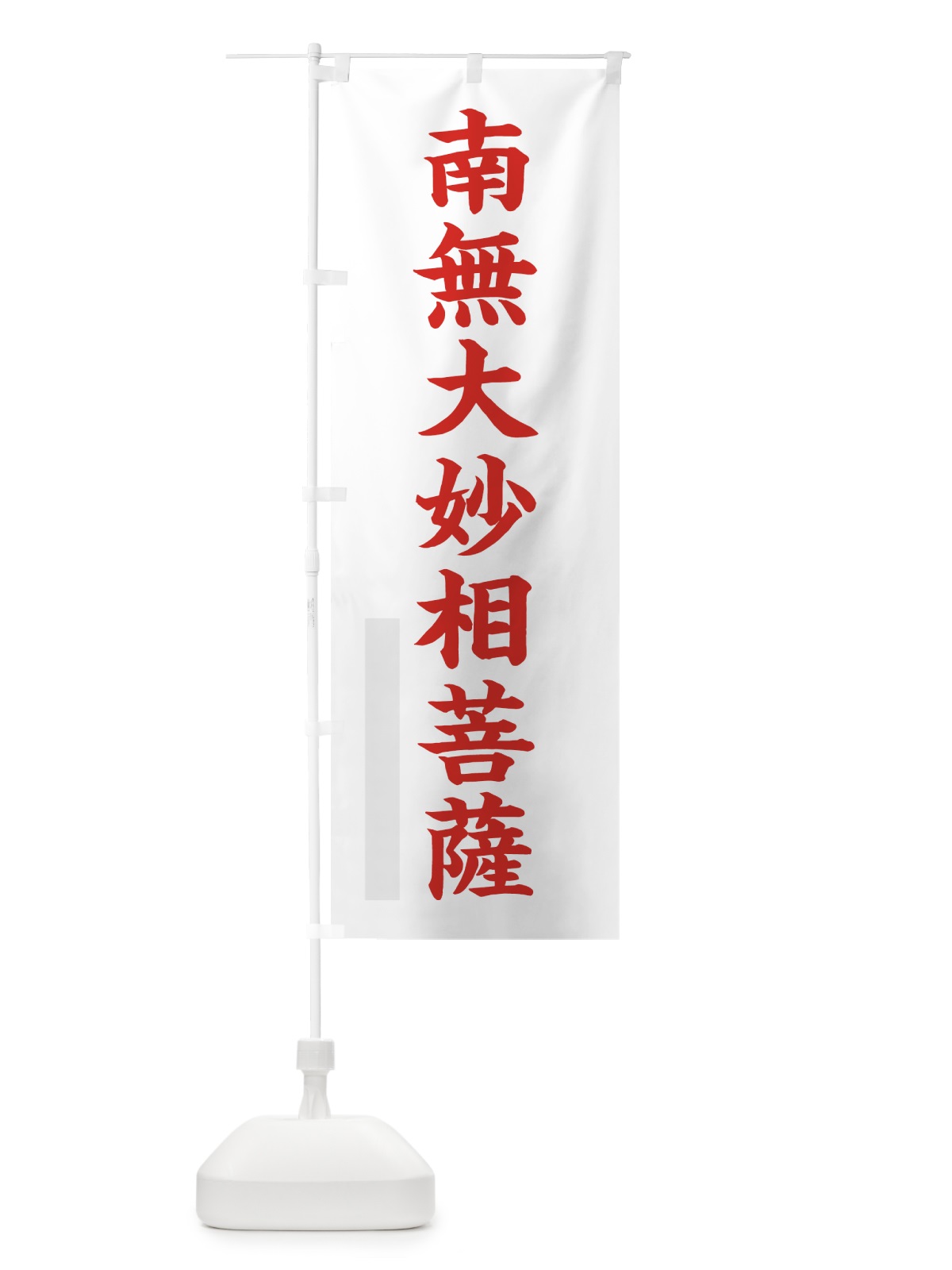 のぼり 南無大妙相菩薩 のぼり旗 7RPA(デザイン【B】)