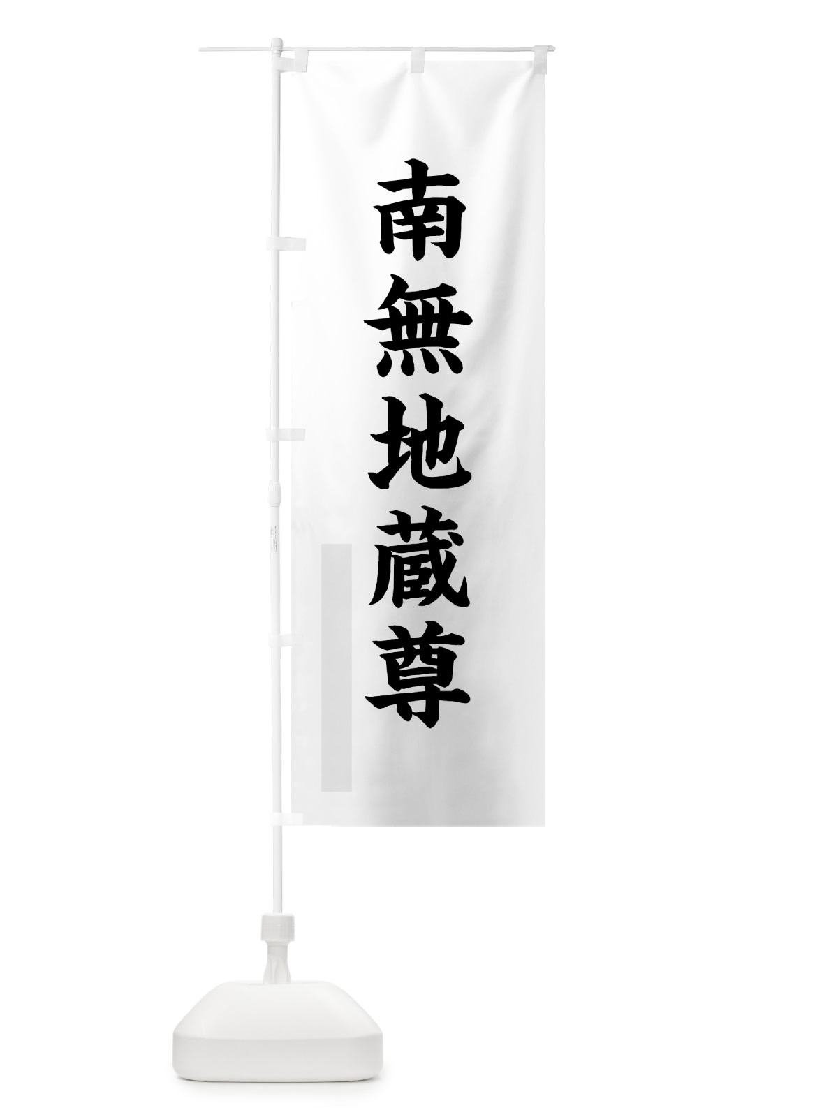 のぼり 南無地蔵尊 のぼり旗 7RPH(デザイン【A】)