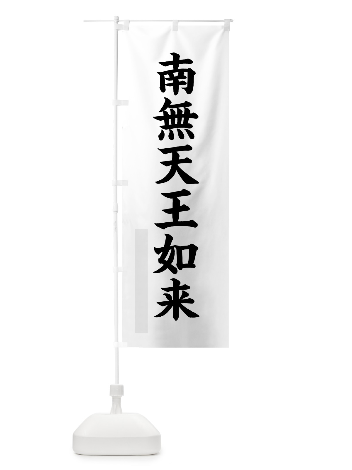 のぼり 南無天王如来 のぼり旗 7RPJ(デザイン【A】)