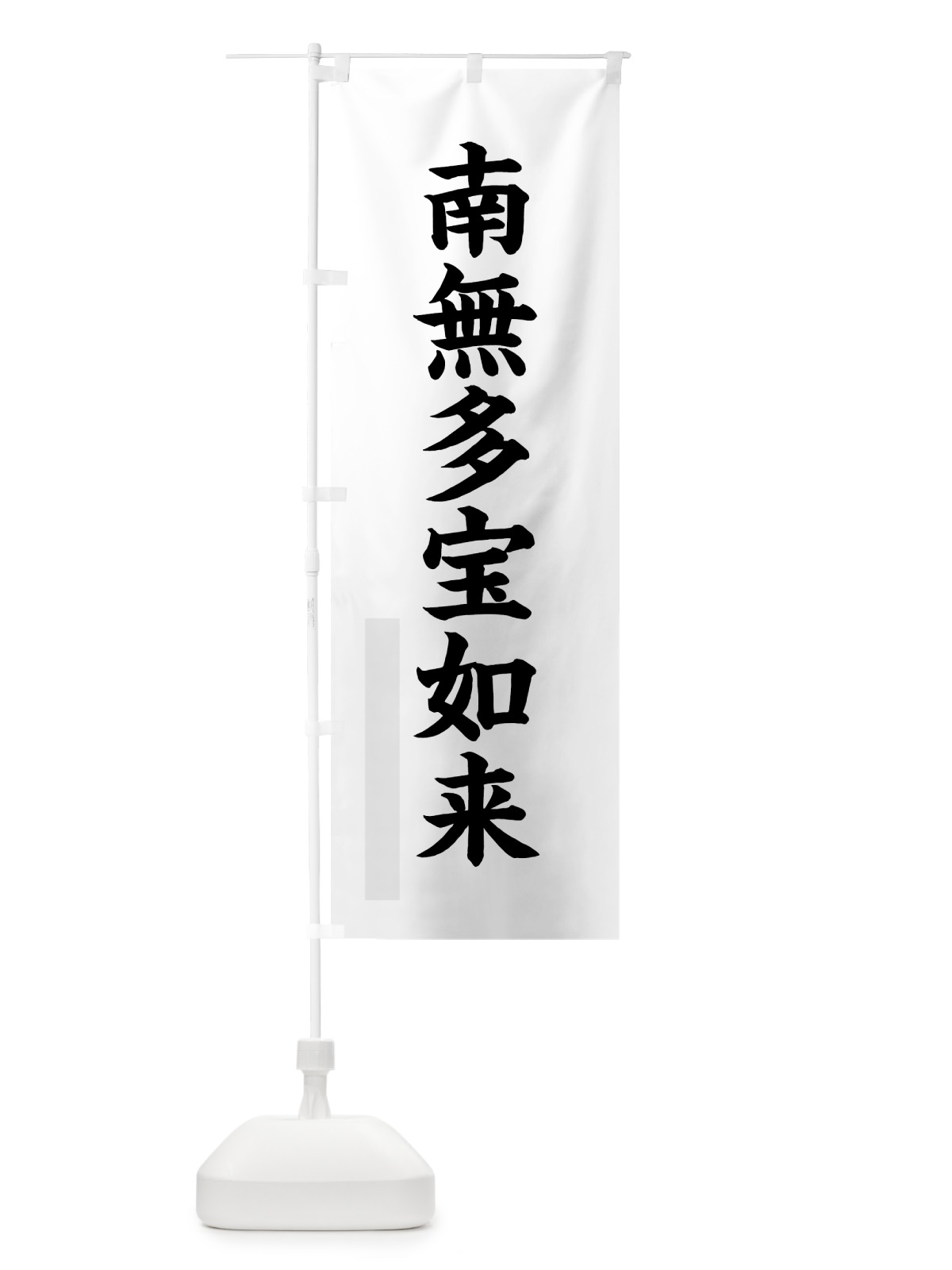のぼり 南無多宝如来 のぼり旗 7RPK(デザイン【A】)