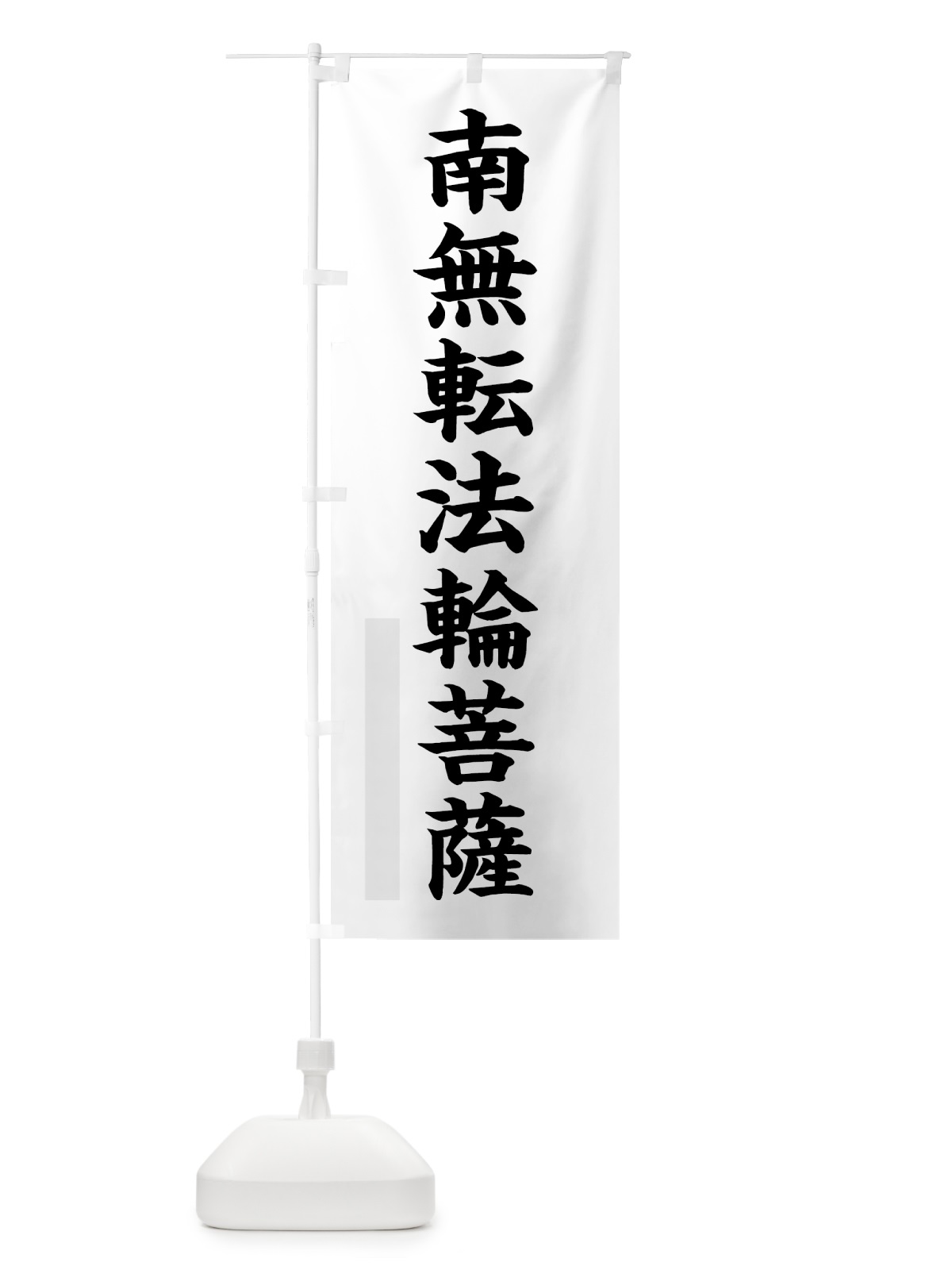 のぼり 南無転法輪菩薩 のぼり旗 7RPL(デザイン【A】)
