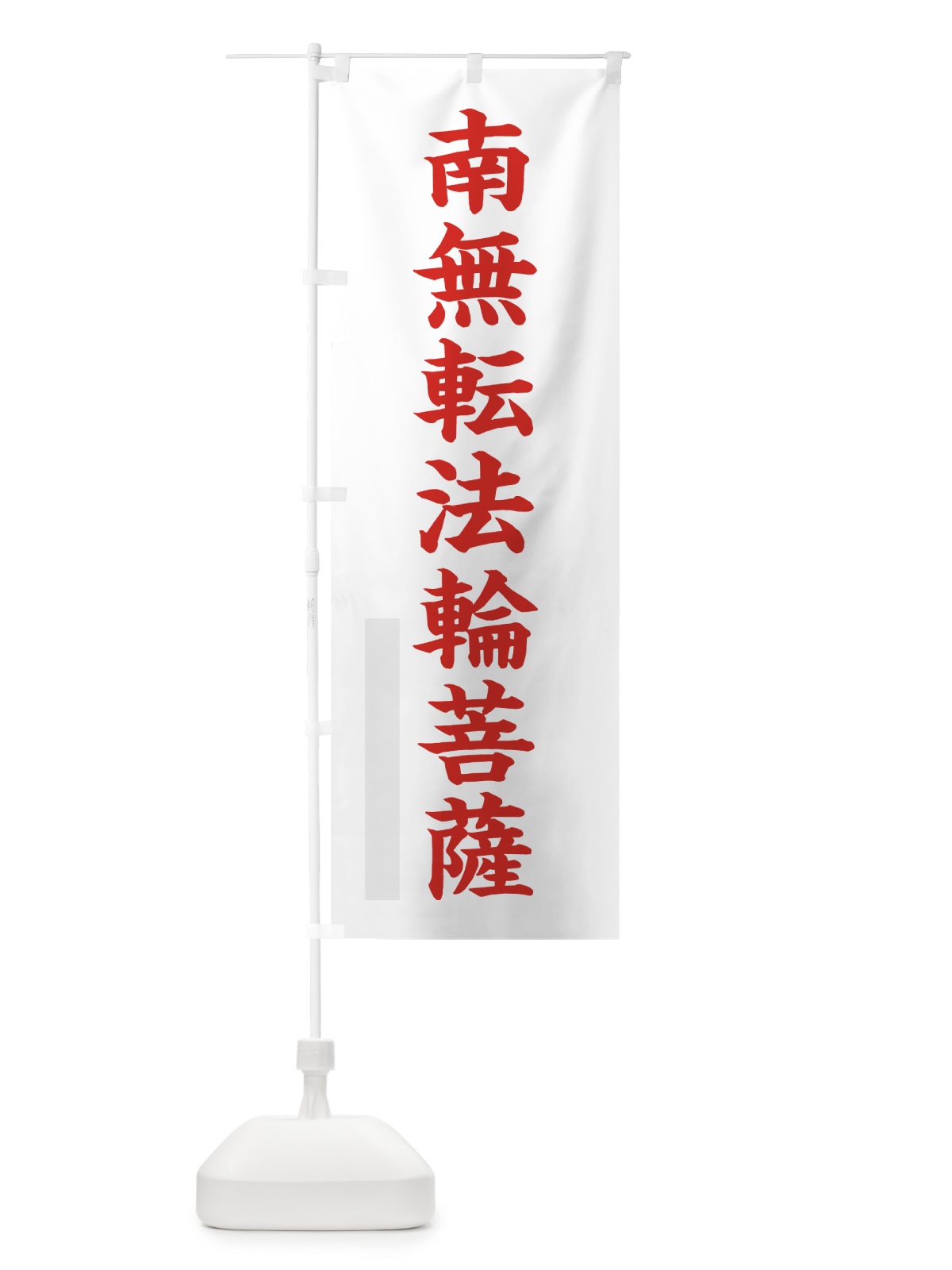 のぼり 南無転法輪菩薩 のぼり旗 7RPL(デザイン【B】)