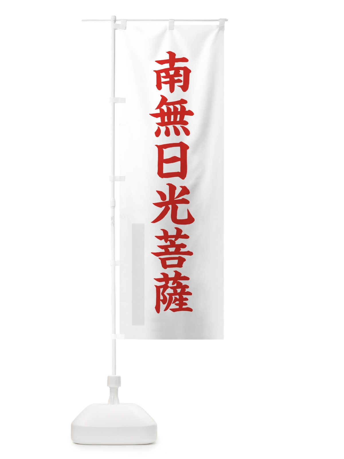 のぼり 南無日光菩薩 のぼり旗 7RPP(デザイン【B】)