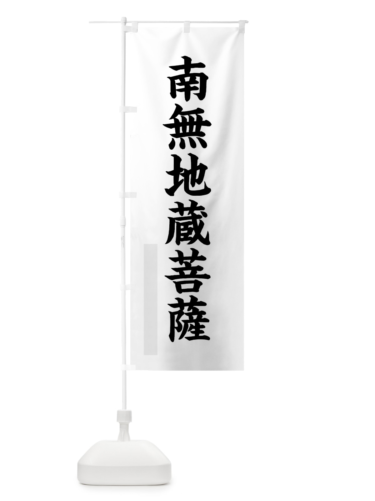 のぼり 南無地蔵菩薩 のぼり旗 7RPW(デザイン【A】)