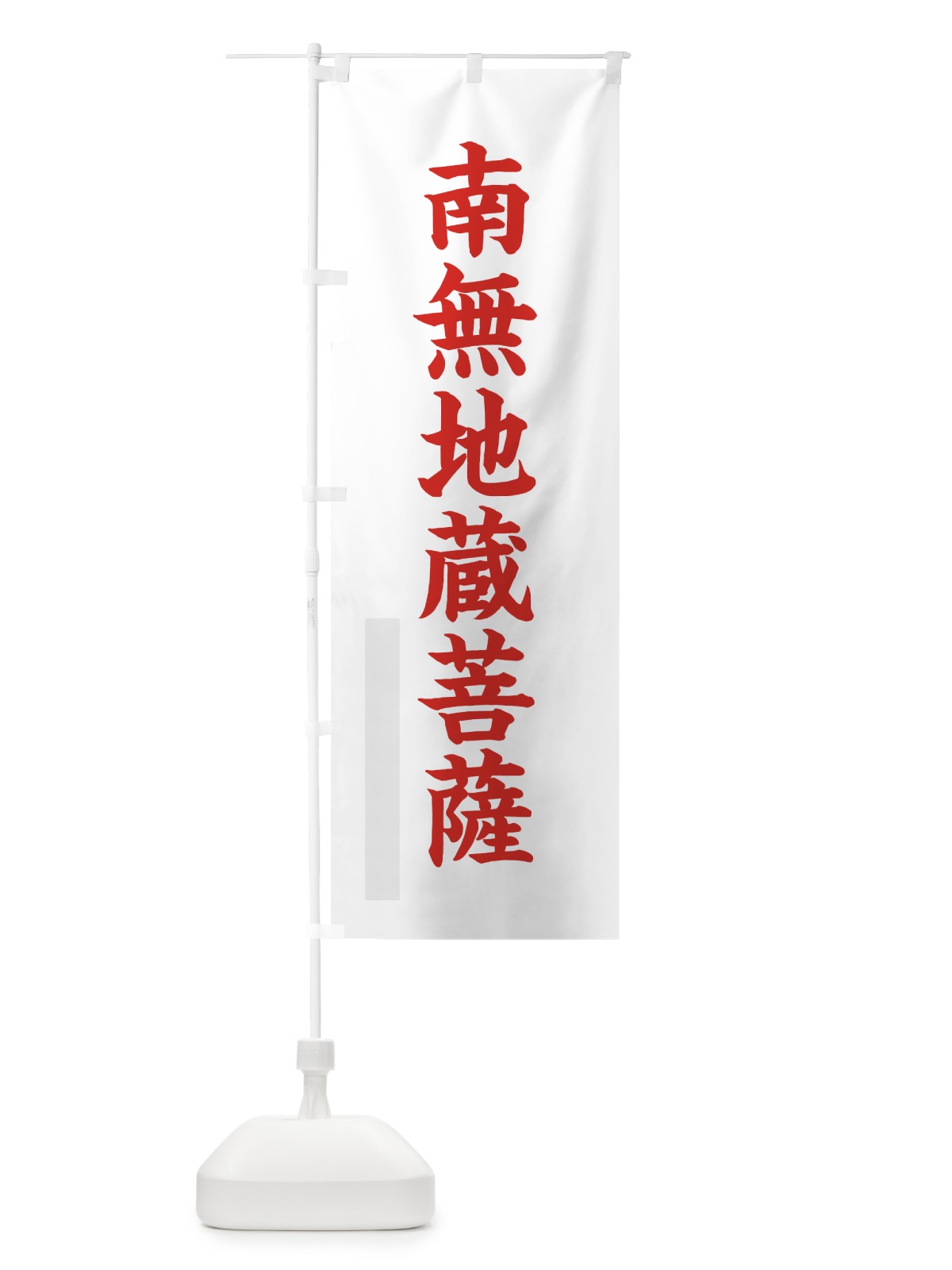 のぼり 南無地蔵菩薩 のぼり旗 7RPW(デザイン【B】)