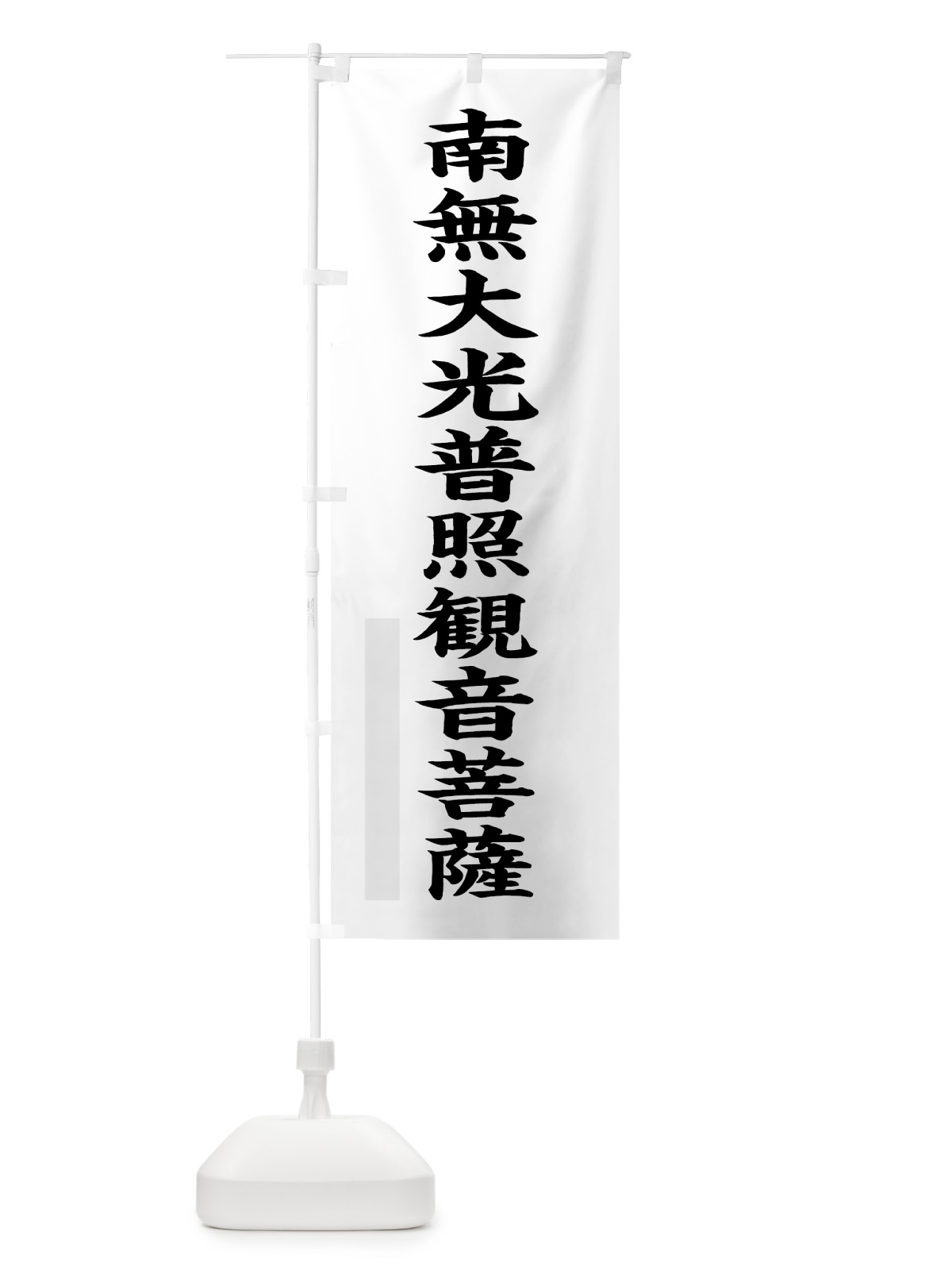 のぼり 南無大光普照菩薩 のぼり旗 7RPY(デザイン【A】)