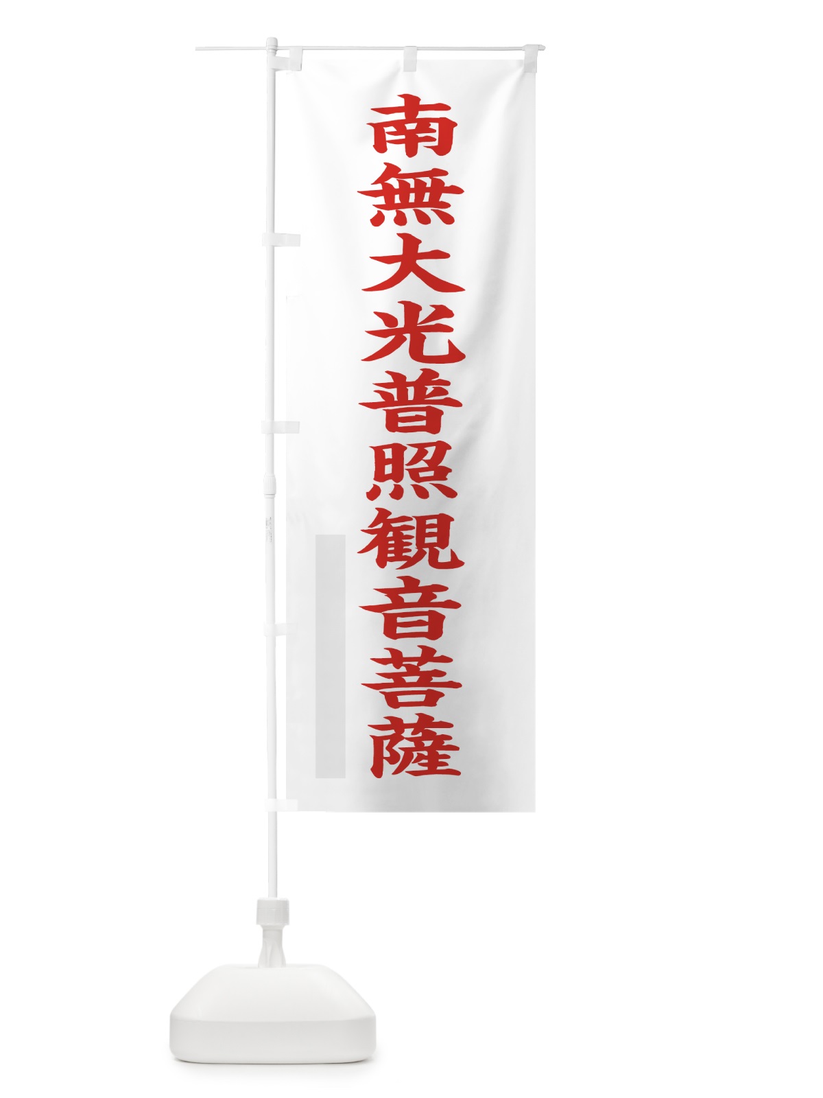 のぼり 南無大光普照菩薩 のぼり旗 7RPY(デザイン【B】)