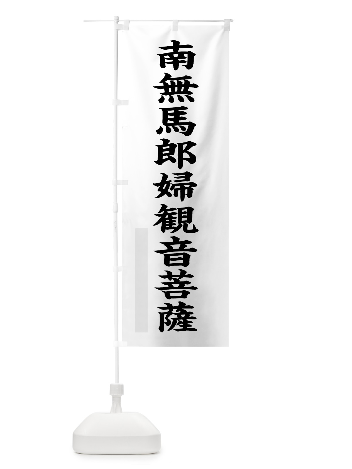 のぼり 南無馬郎婦菩薩 のぼり旗 7RR0(デザイン【A】)