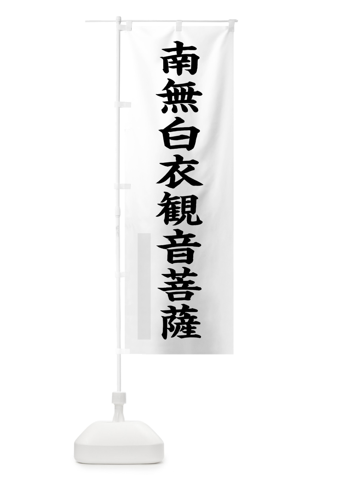 のぼり 南無白衣菩薩 のぼり旗 7RR1(デザイン【A】)