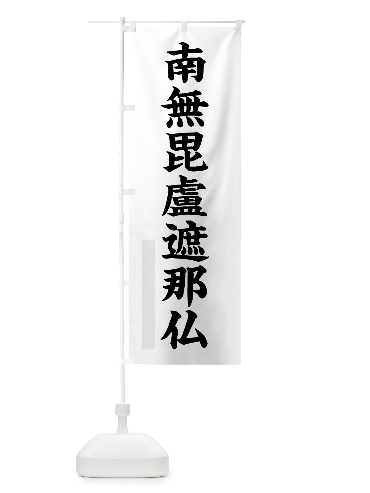 のぼり 南無毘盧遮那仏 のぼり旗 7RR3(デザイン【A】)