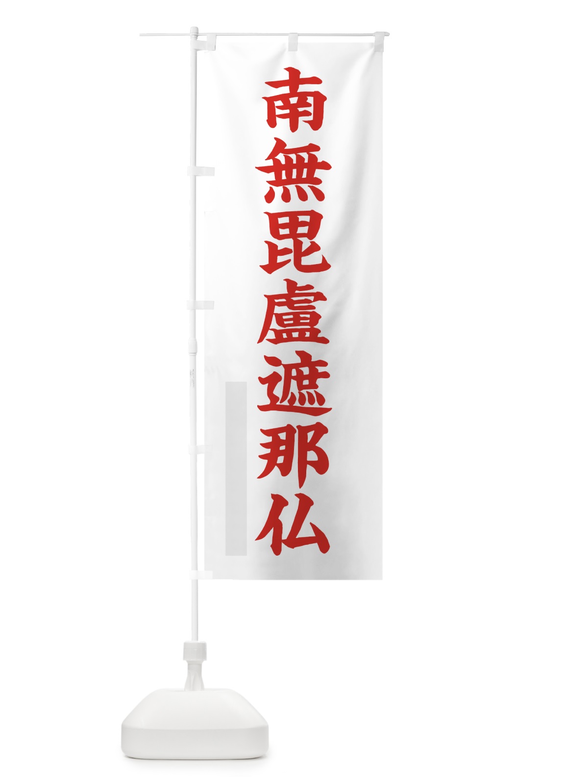 のぼり 南無毘盧遮那仏 のぼり旗 7RR3(デザイン【B】)