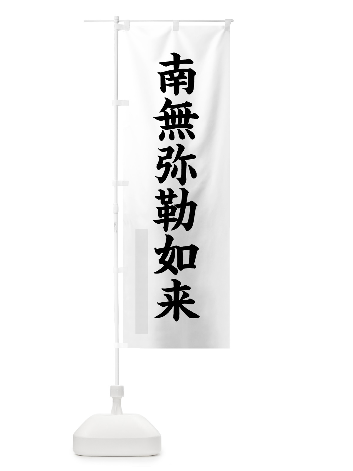 のぼり 南無弥勒如来 のぼり旗 7RR8(デザイン【A】)