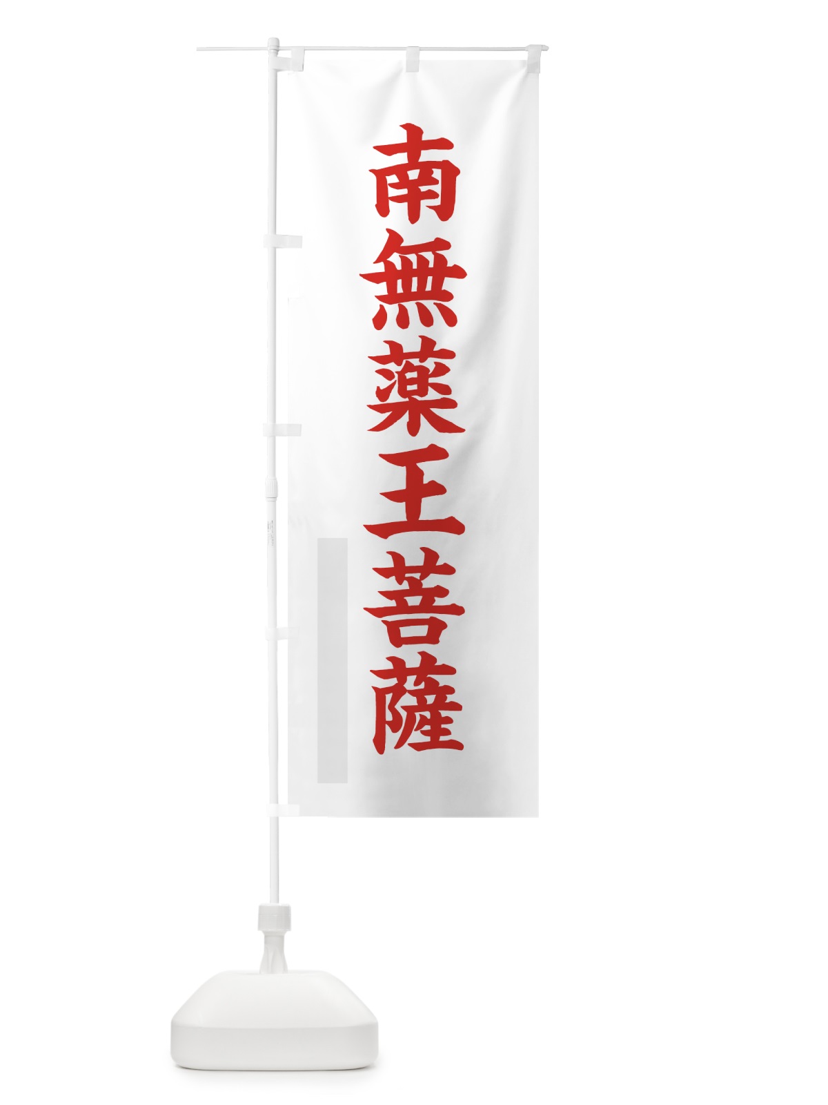 のぼり 南無薬王菩薩 のぼり旗 7RR9(デザイン【B】)