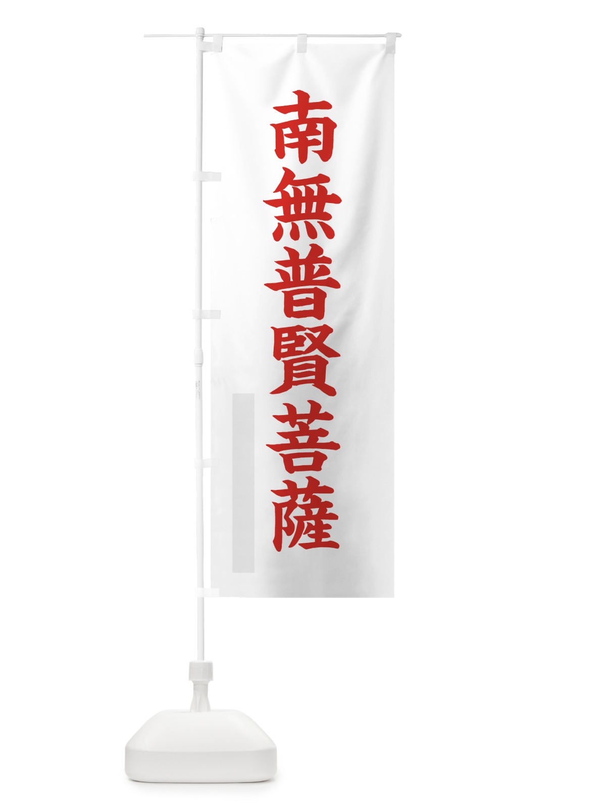 のぼり 南無普賢菩薩 のぼり旗 7RRA(デザイン【B】)