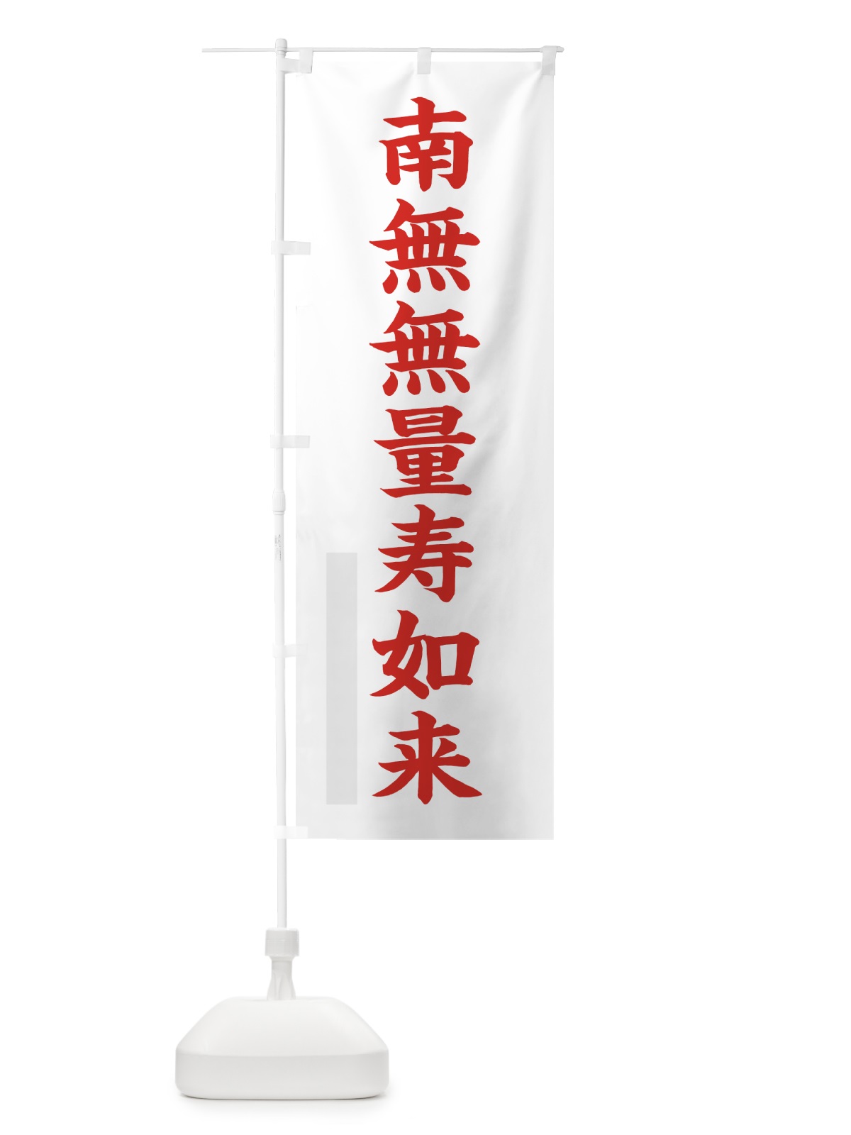 のぼり 南無無量寿如来 のぼり旗 7RRC(デザイン【B】)