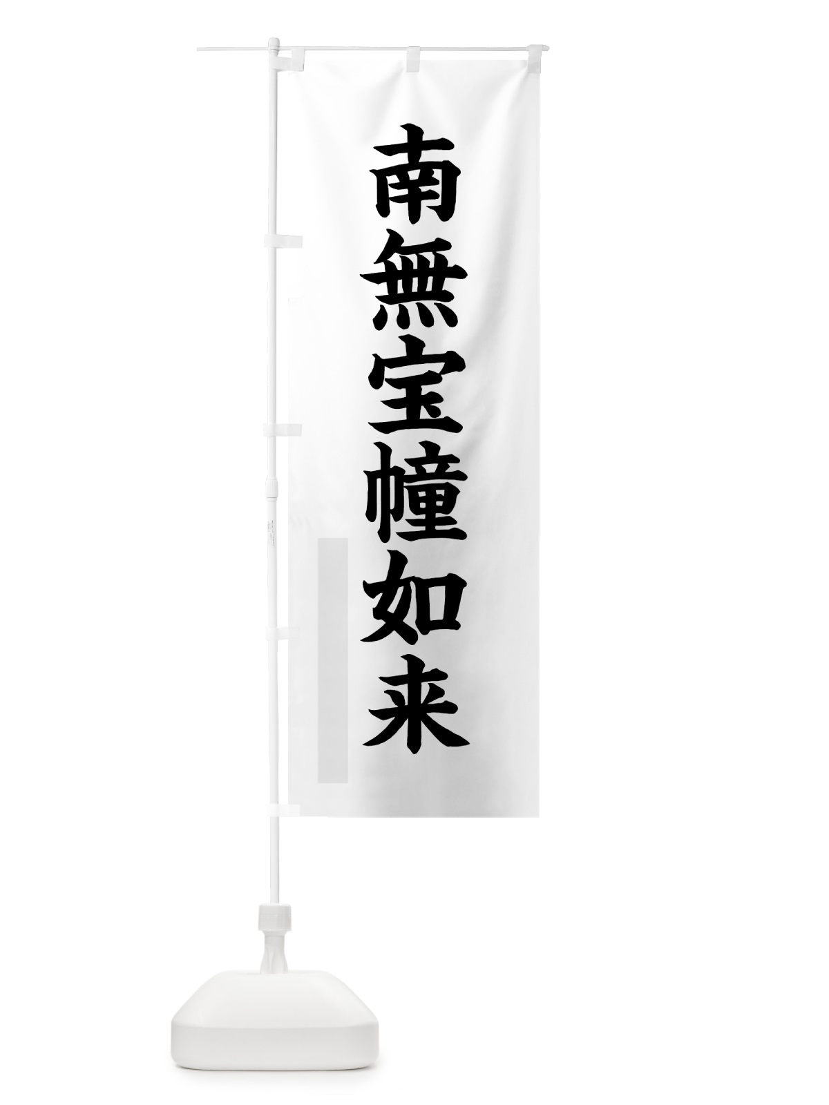 のぼり 南無宝幢如来 のぼり旗 7RRH(デザイン【A】)