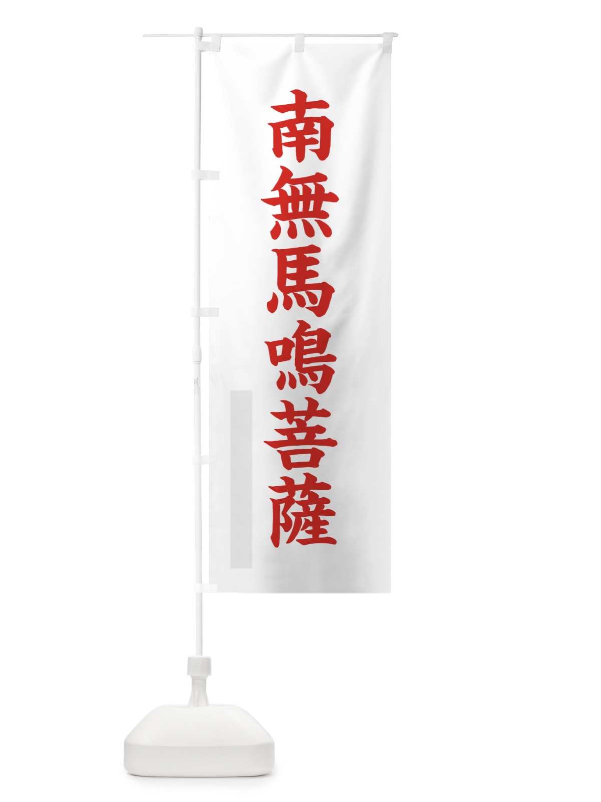 のぼり 南無馬鳴菩薩 のぼり旗 7RRK(デザイン【B】)