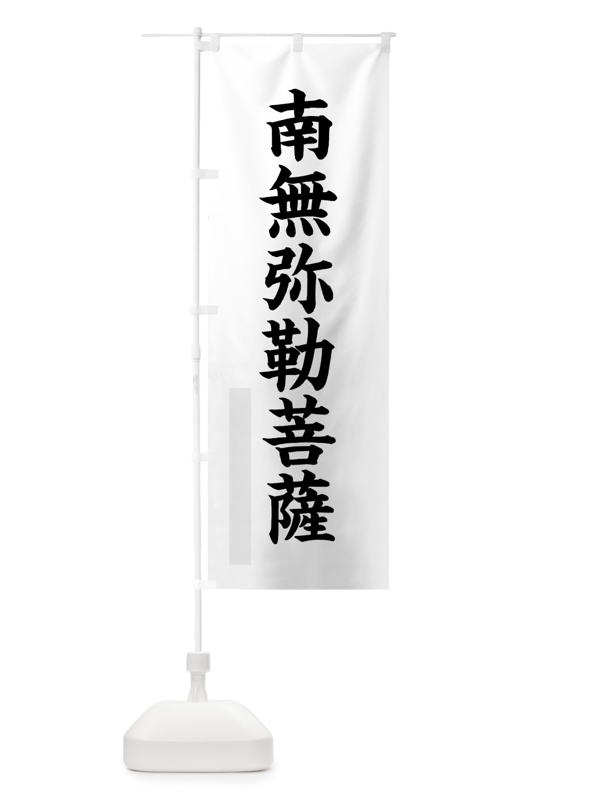のぼり 南無弥勒菩薩 のぼり旗 7RRL(デザイン【A】)