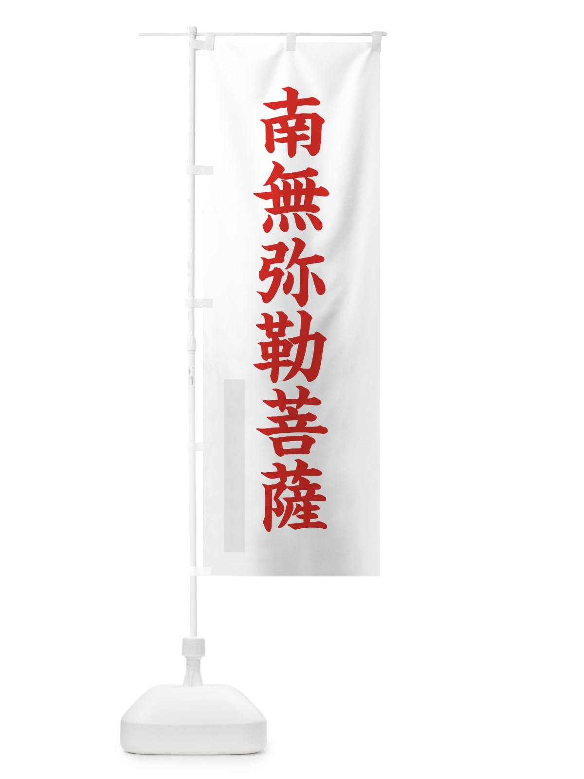 のぼり 南無弥勒菩薩 のぼり旗 7RRL(デザイン【B】)