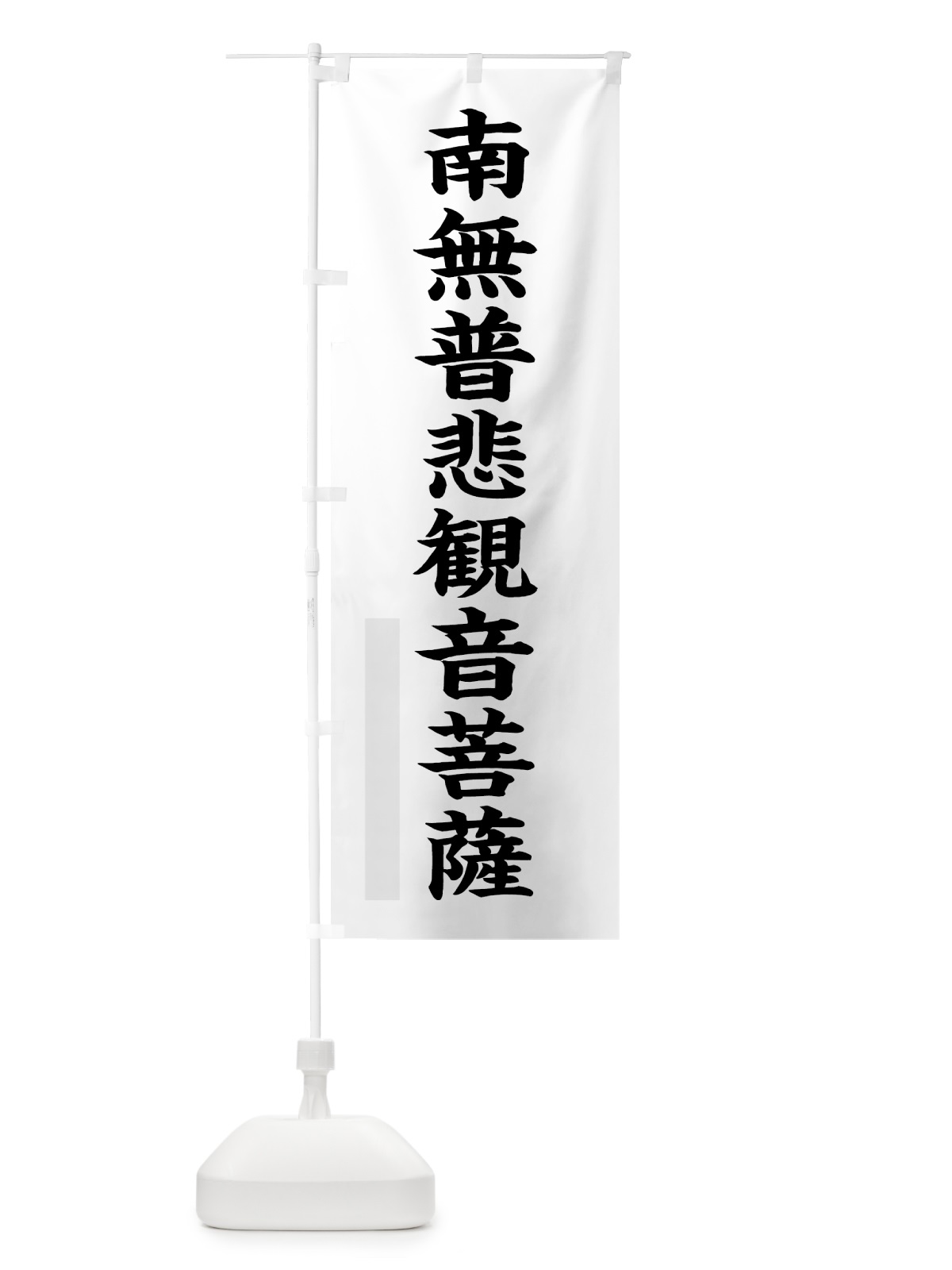 のぼり 南無普悲菩薩 のぼり旗 7RRN(デザイン【A】)