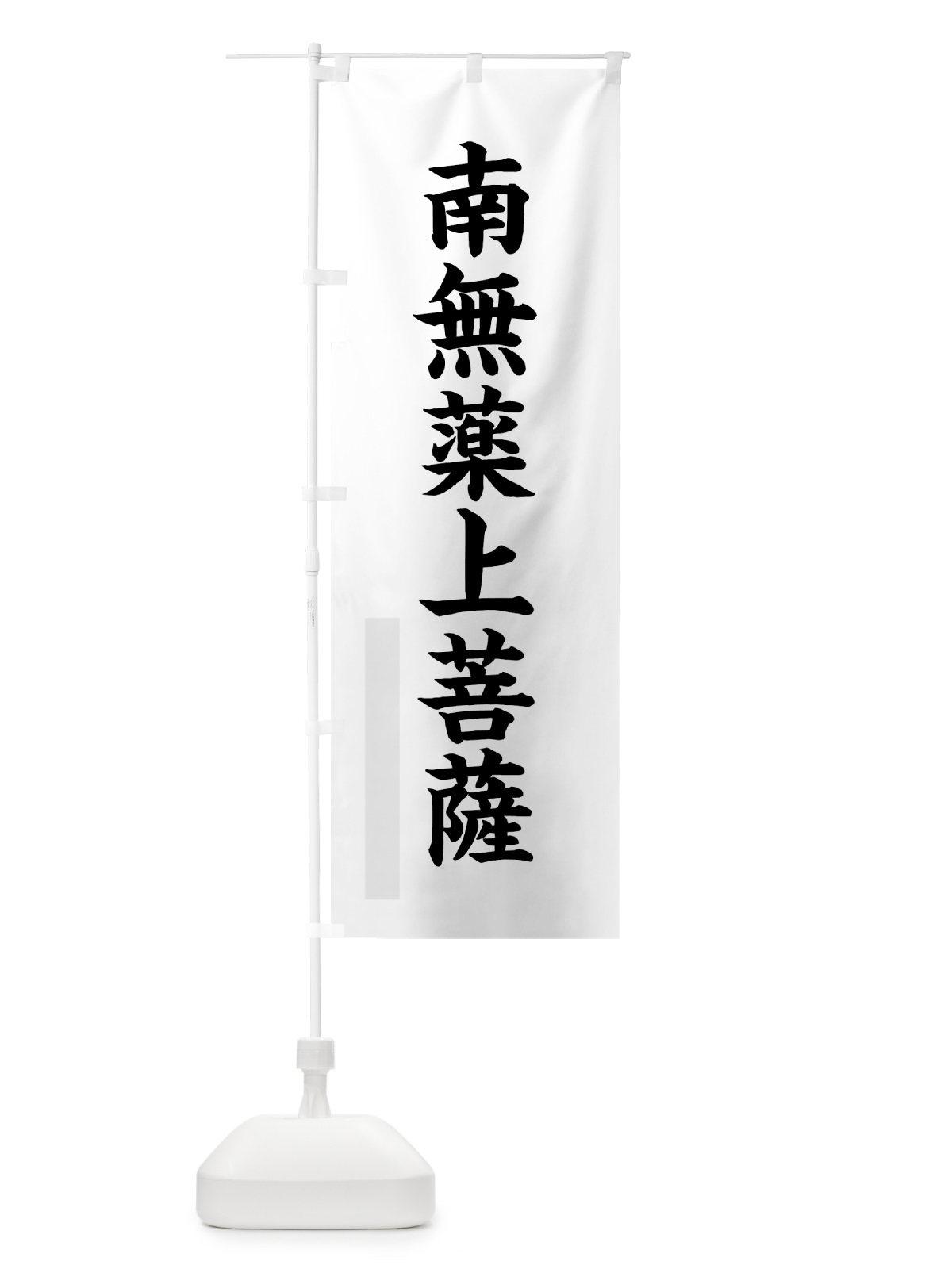 のぼり 南無薬上菩薩 のぼり旗 7RRR(デザイン【A】)