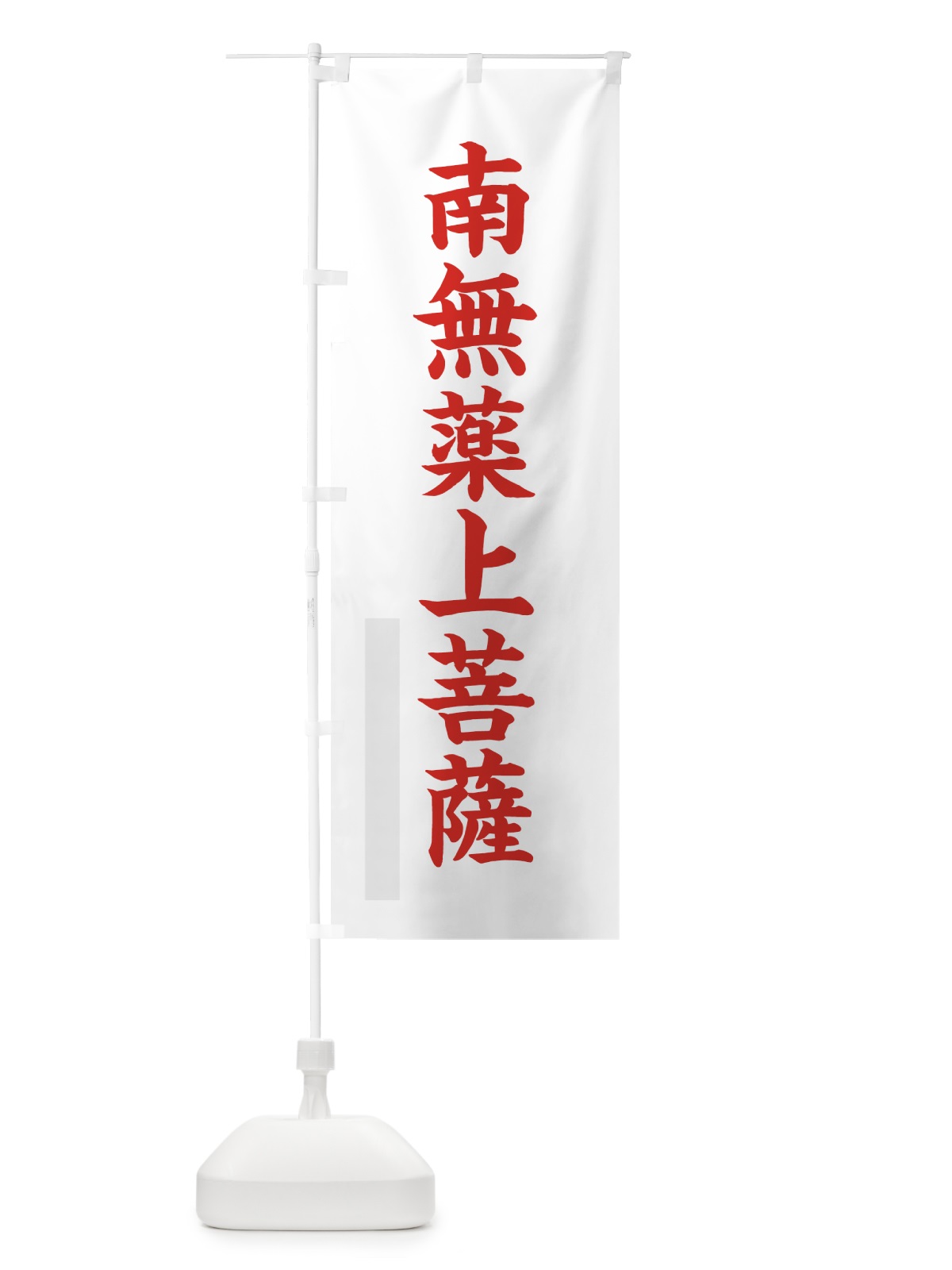 のぼり 南無薬上菩薩 のぼり旗 7RRR(デザイン【B】)