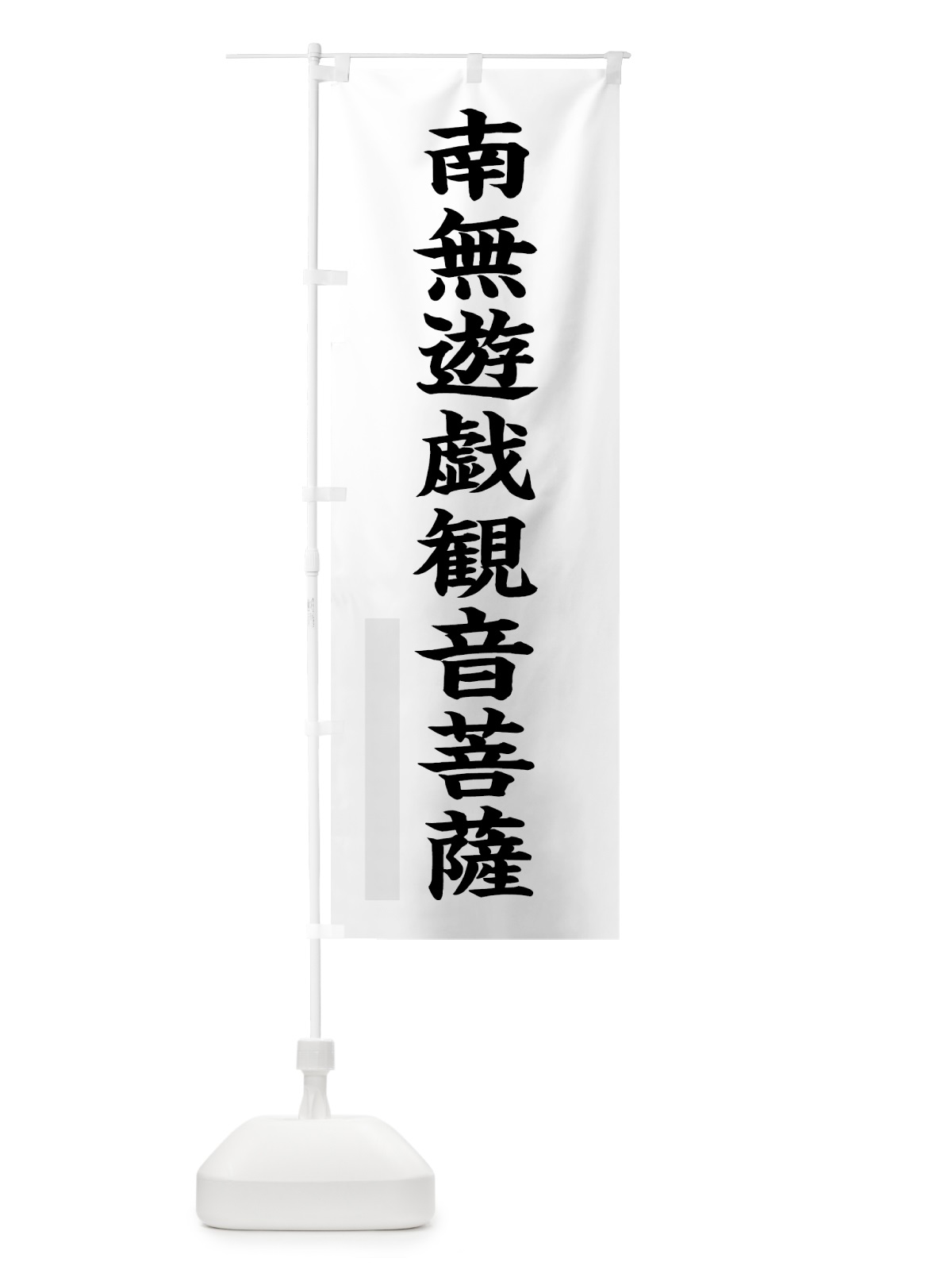 のぼり 南無遊戯菩薩 のぼり旗 7RRS(デザイン【A】)