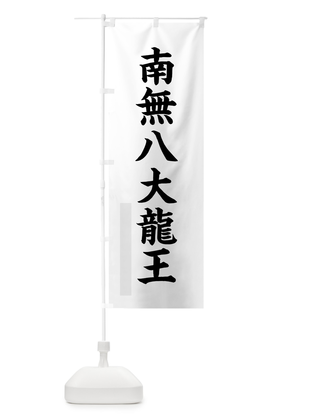 のぼり 南無八大龍王 のぼり旗 7RRT(デザイン【A】)
