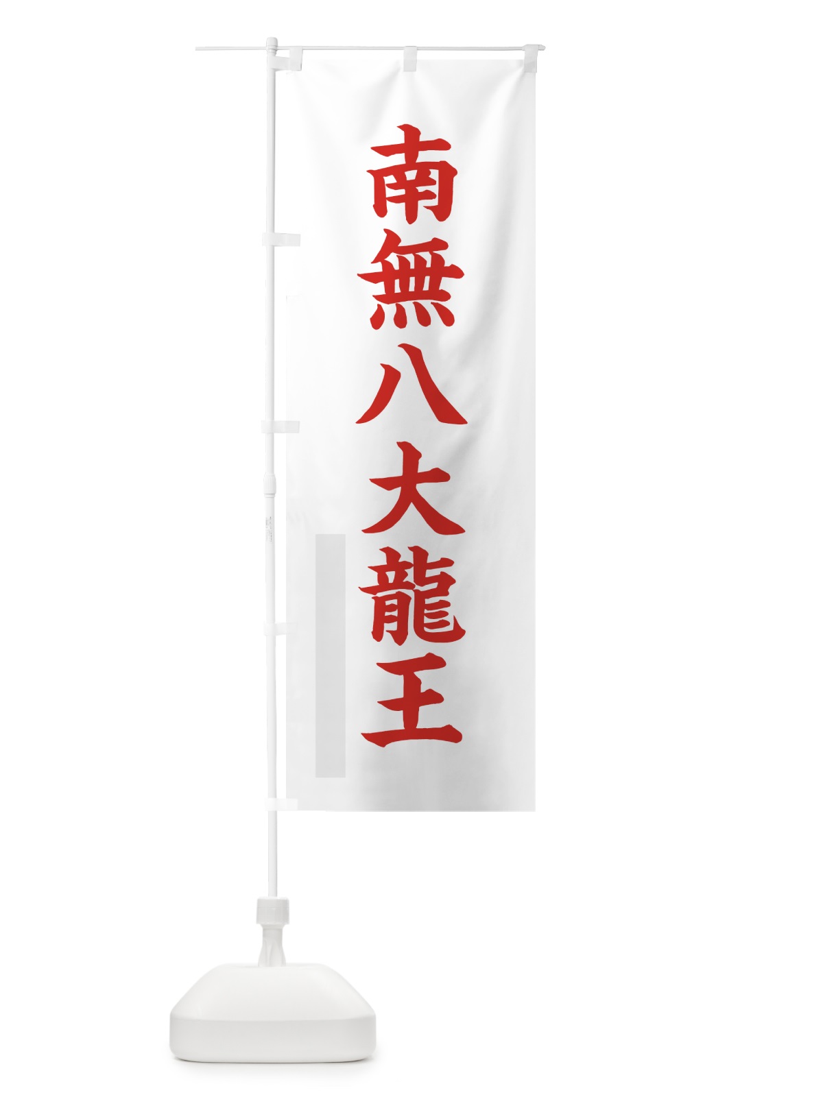 のぼり 南無八大龍王 のぼり旗 7RRT(デザイン【B】)