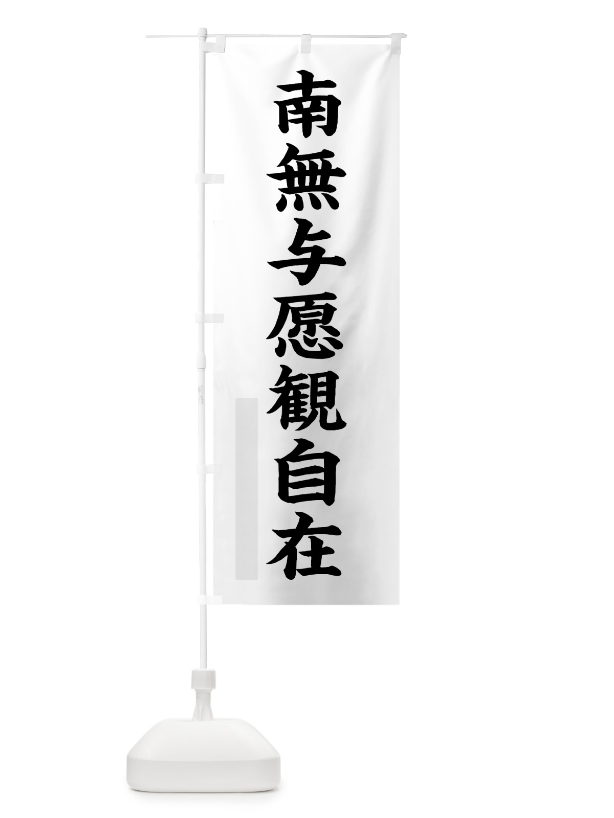 のぼり 南無与愿観自在 のぼり旗 7RRU(デザイン【A】)