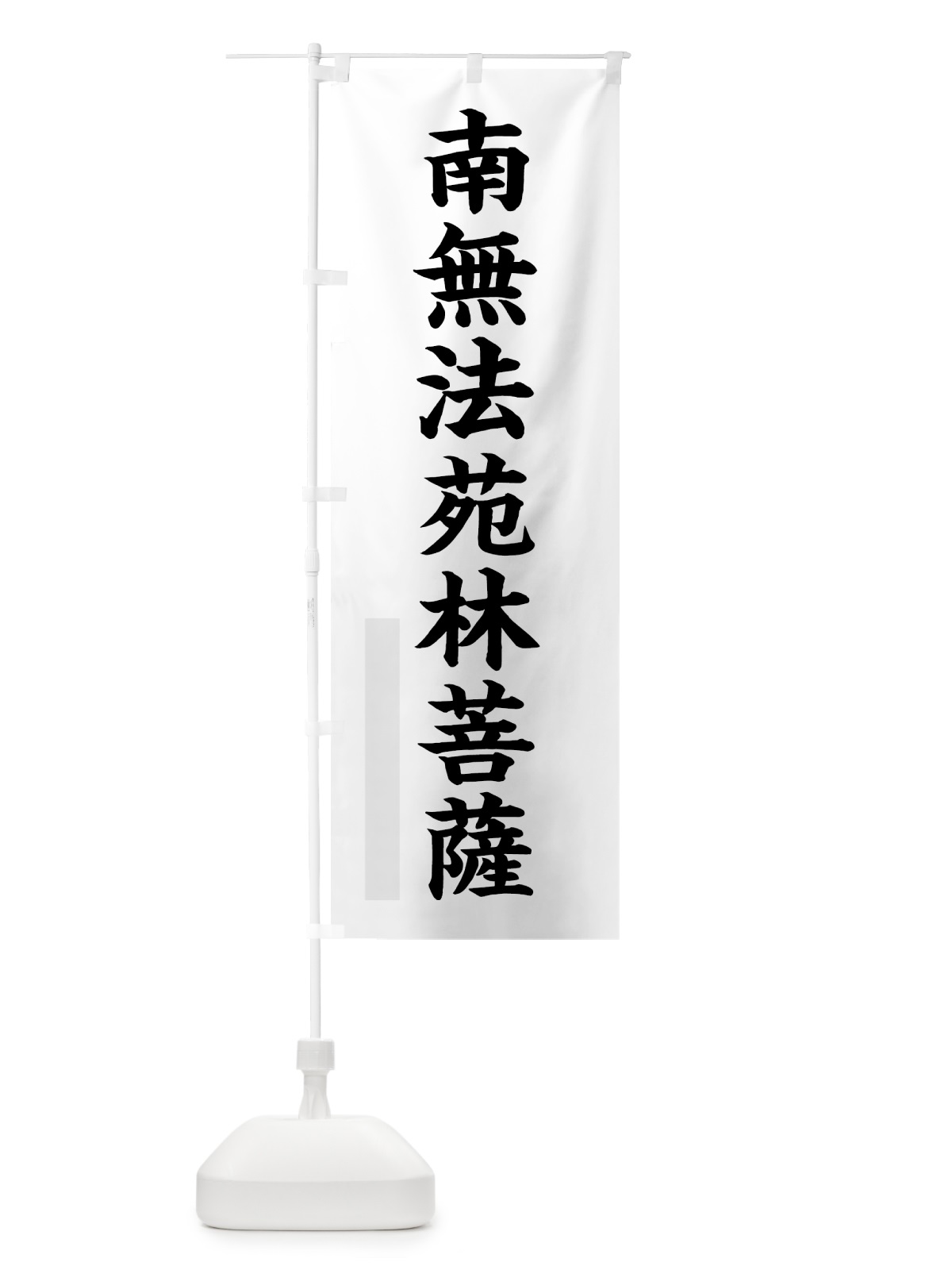 のぼり 南無法苑林菩薩 のぼり旗 7RRW(デザイン【A】)