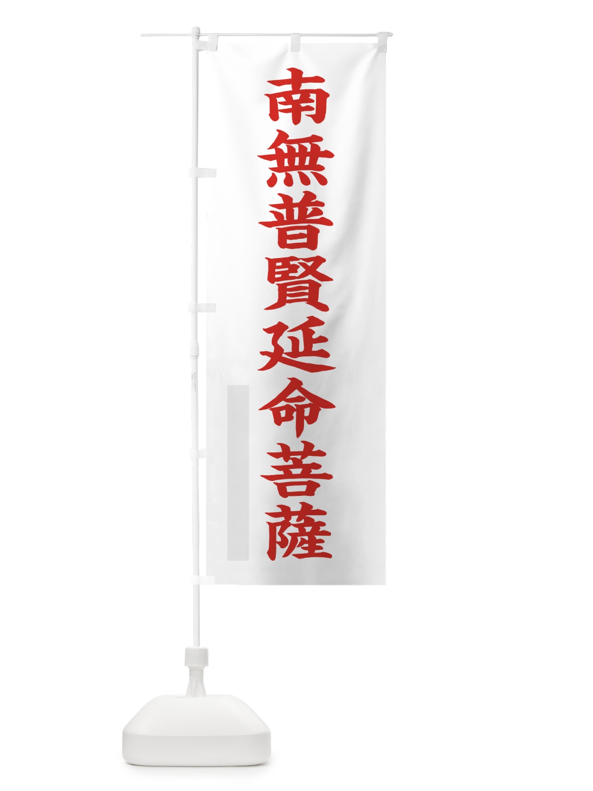 のぼり 南無普賢延命菩薩 のぼり旗 7RRX(デザイン【B】)