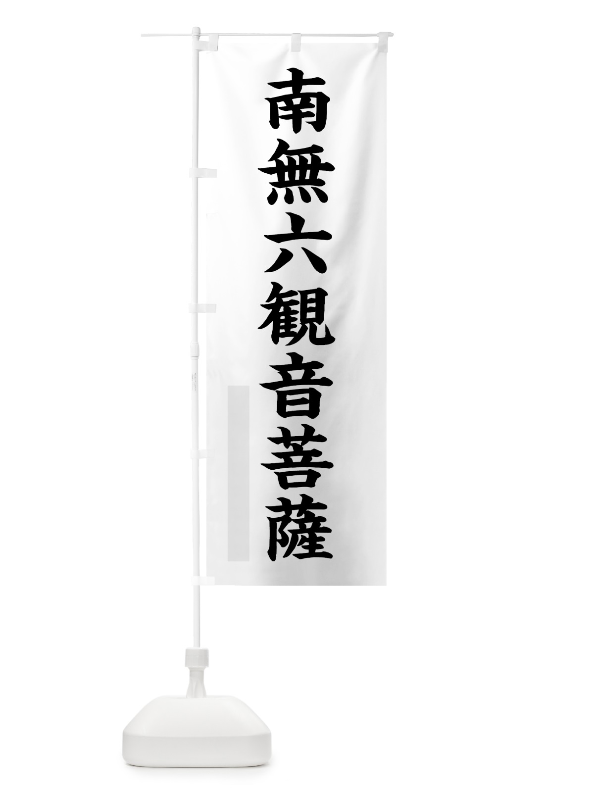 のぼり 南無六菩薩 のぼり旗 7RS2(デザイン【A】)