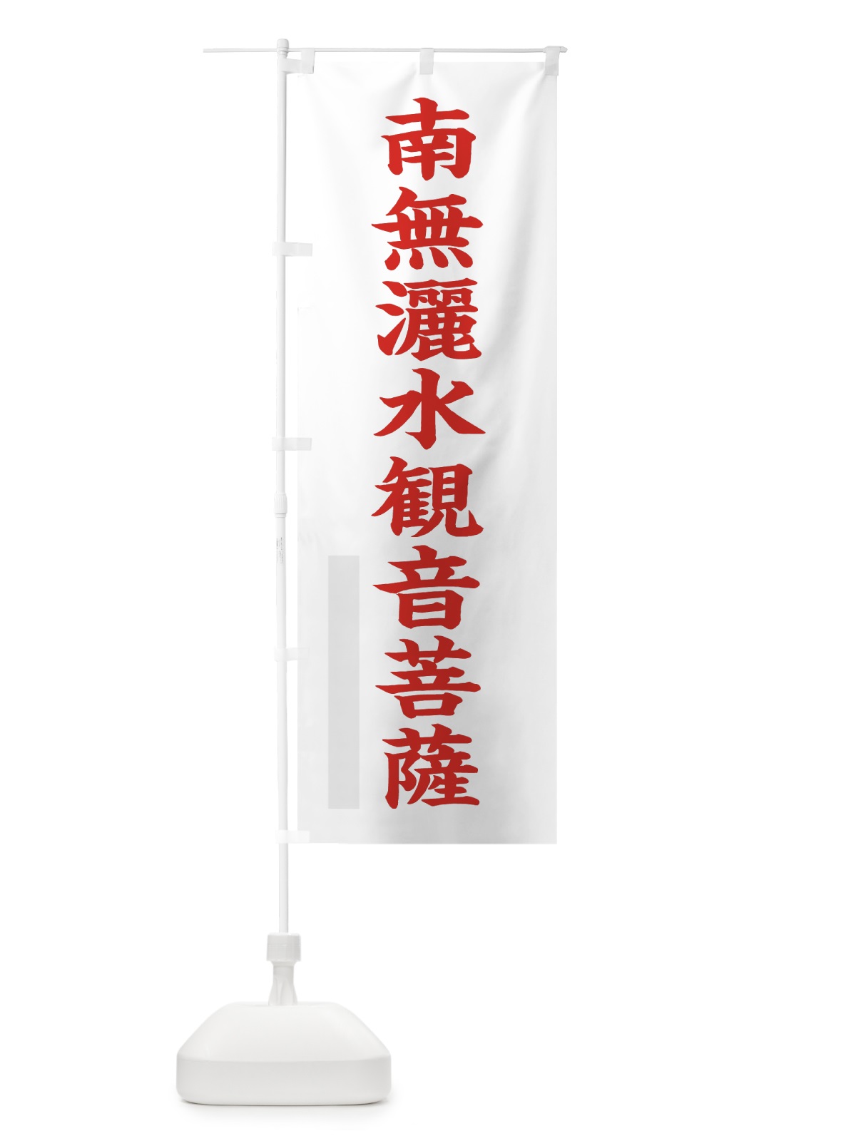のぼり 南無灑水菩薩 のぼり旗 7RS3(デザイン【B】)