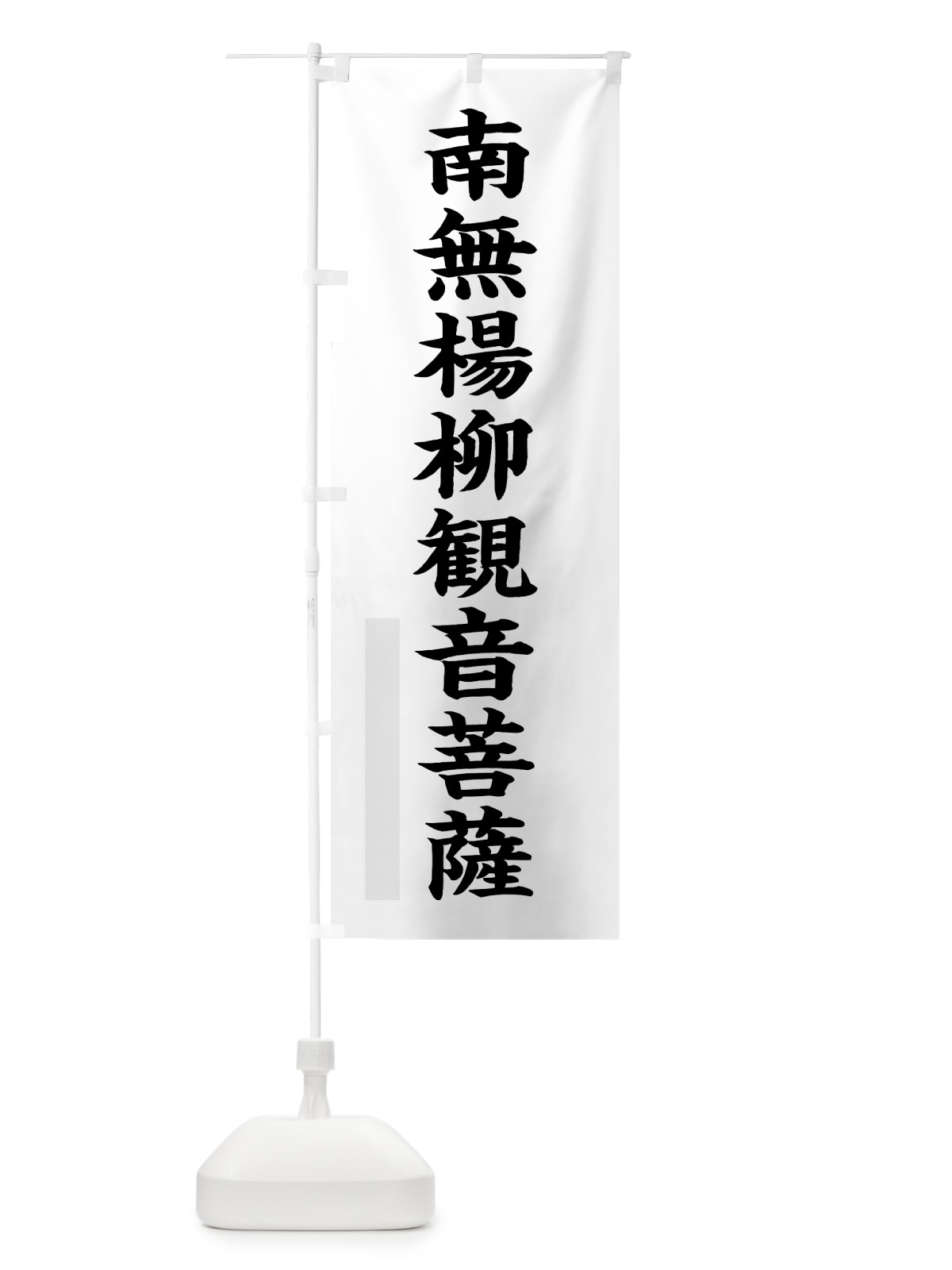 のぼり 南無楊柳菩薩 のぼり旗 7RS4(デザイン【A】)
