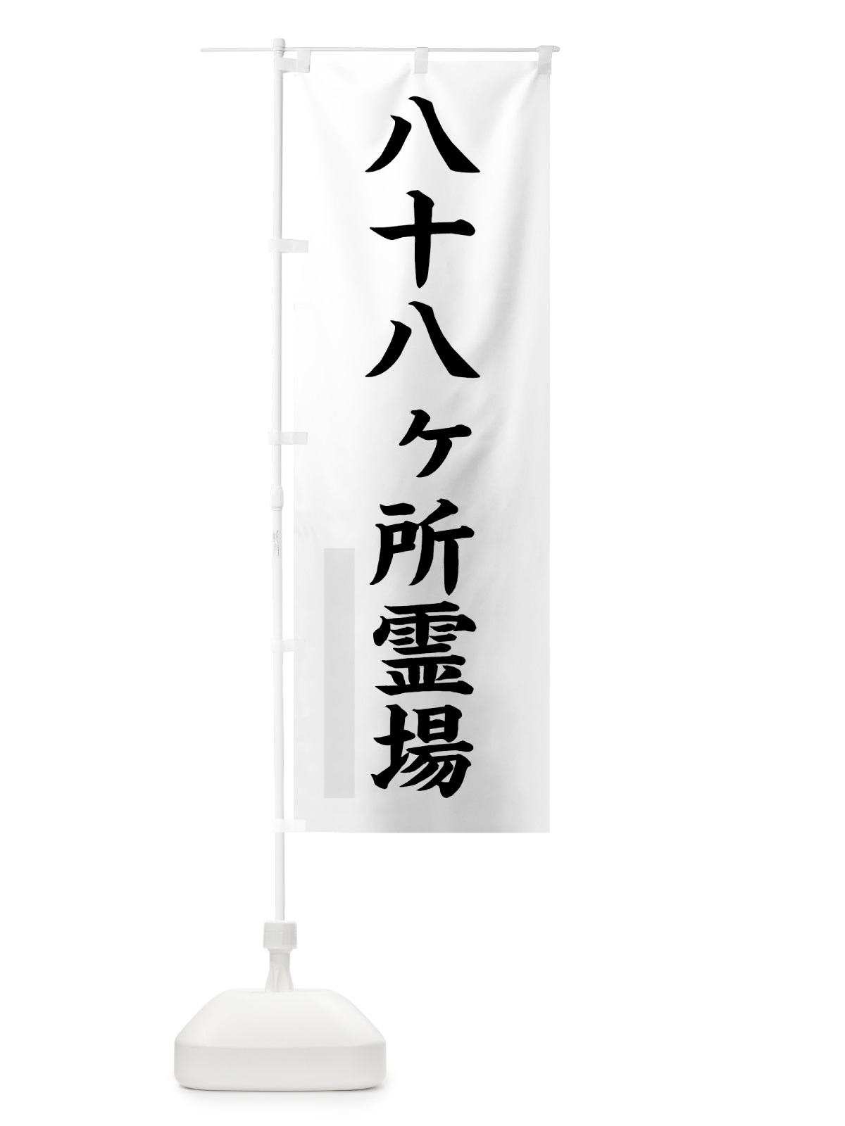 のぼり 八十八ヶ所霊場 のぼり旗 7RS5(デザイン【A】)