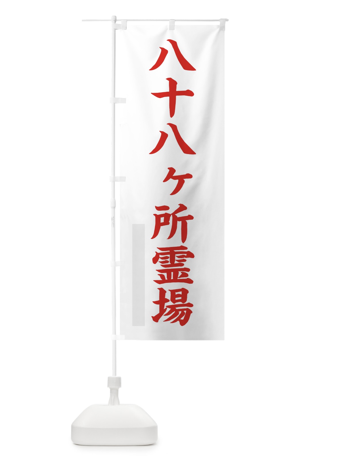 のぼり 八十八ヶ所霊場 のぼり旗 7RS5(デザイン【B】)